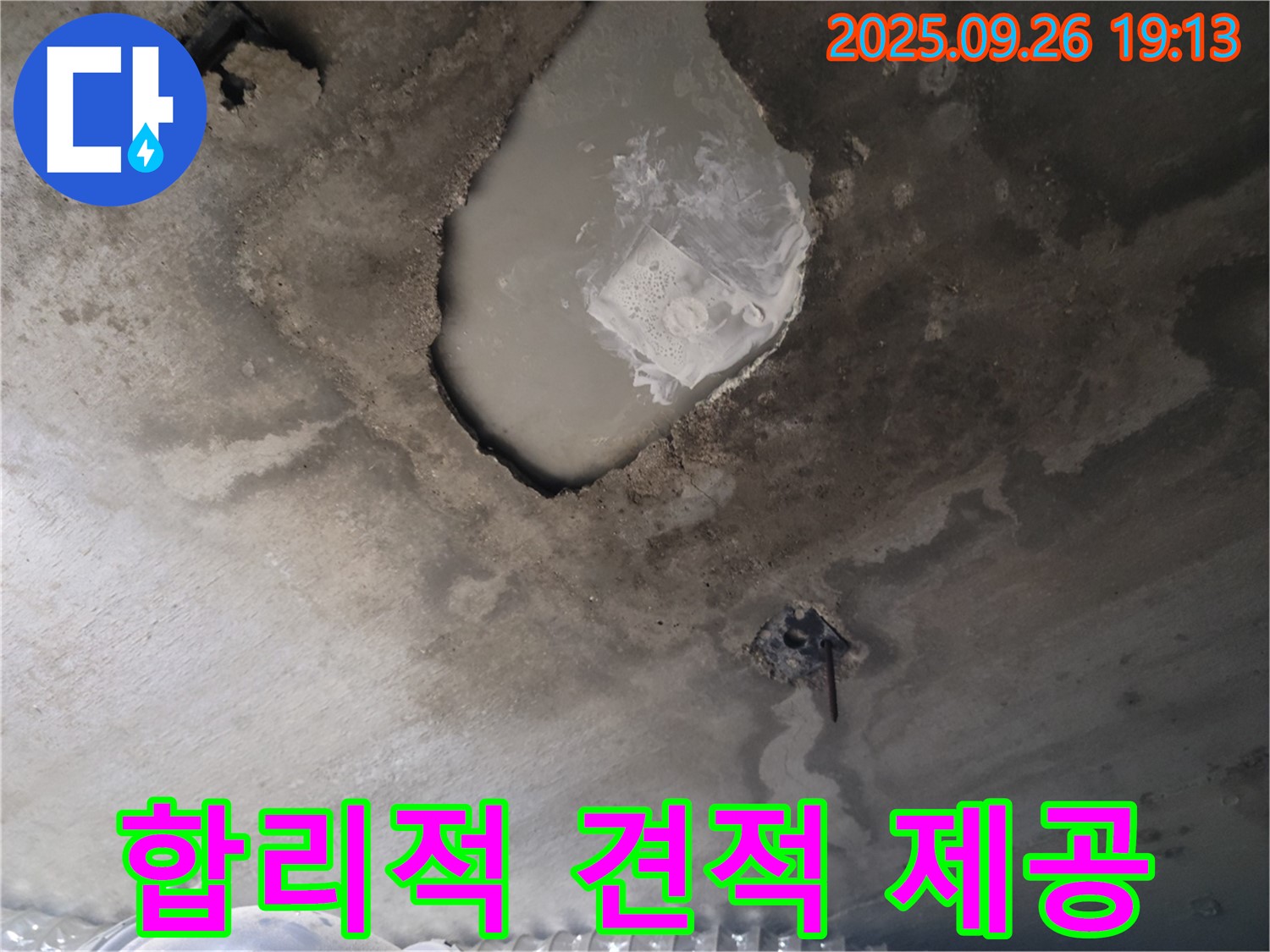 콘크리트 누수 - 합리적인 견적 - 투명한 공사 비용