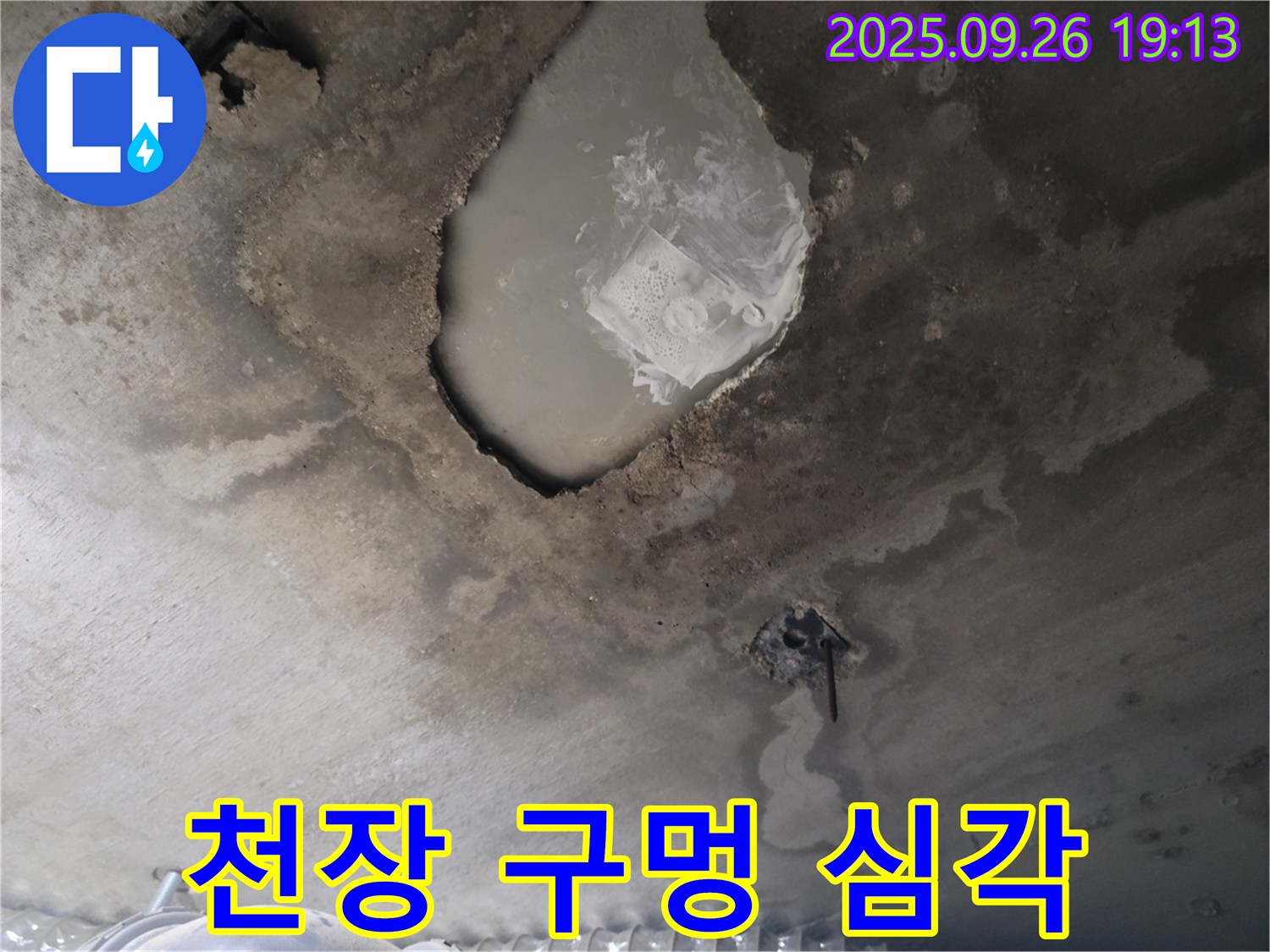 콘크리트 천장 - 구멍 - 심각한 누수 상태