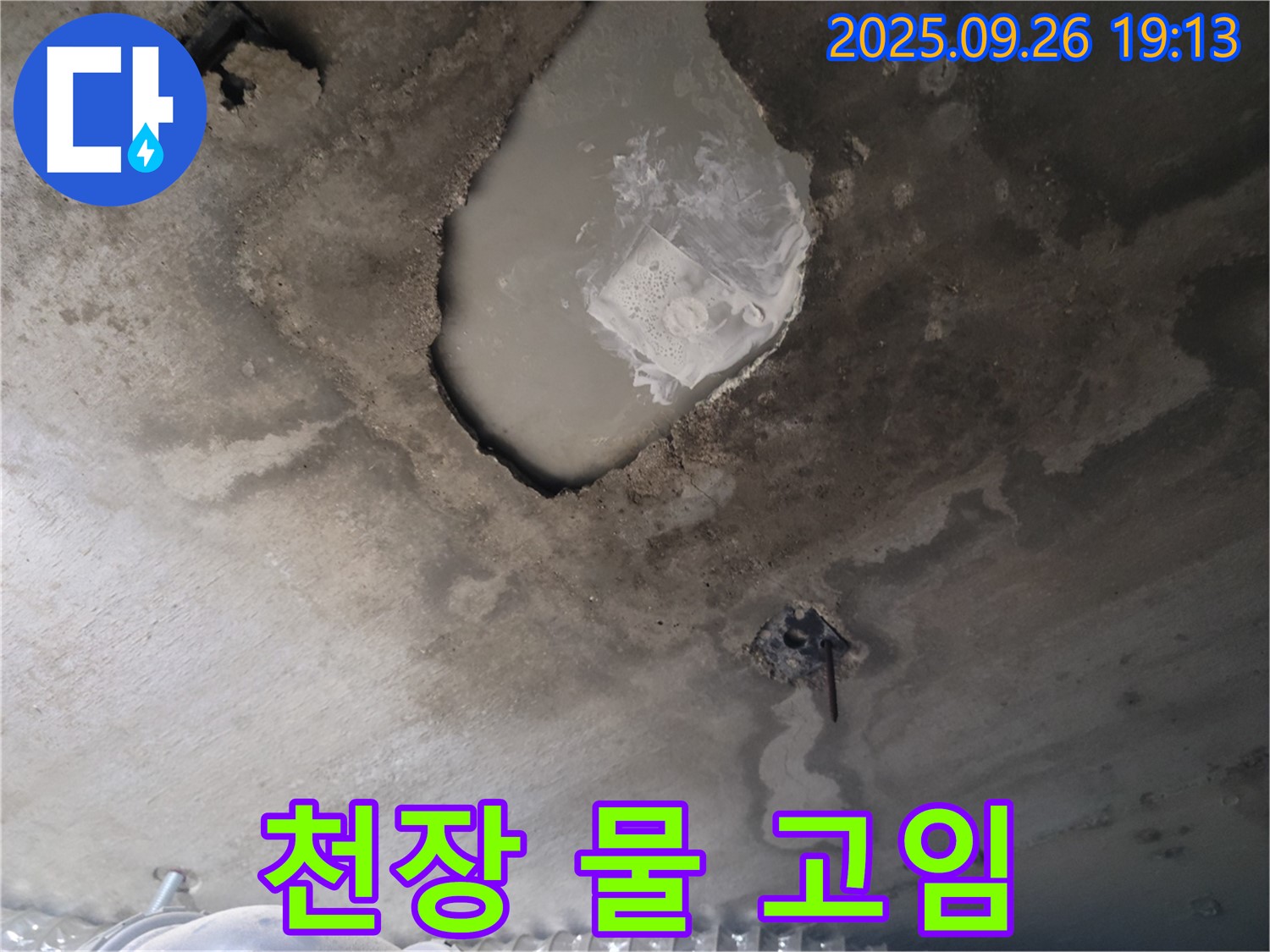 콘크리트 천장 - 물 고임 - 2차 피해 우려