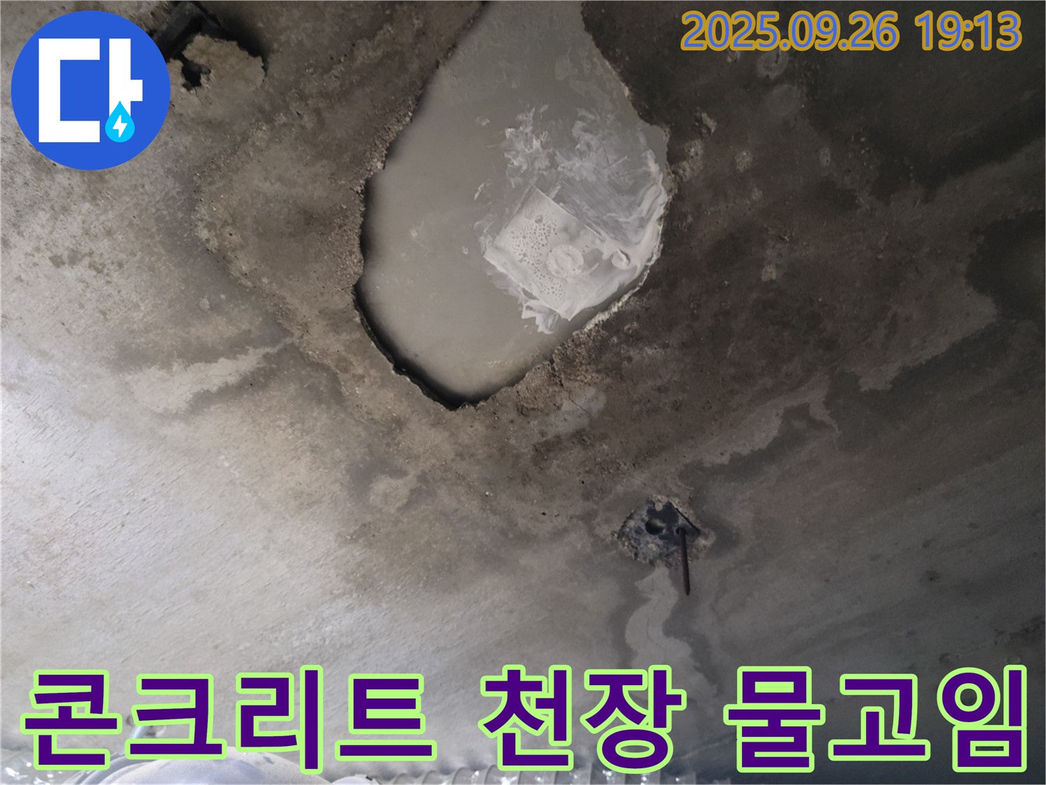 콘크리트 천장 - 물 고임 - 심각한 누수