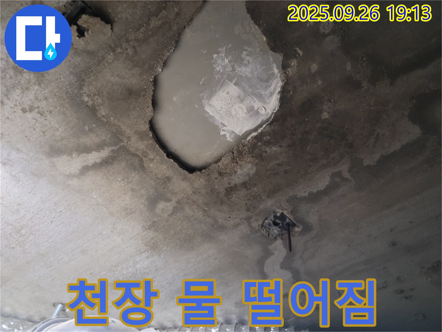 콘크리트 천장 - 물 떨어짐 - 전기 안전사고 위험