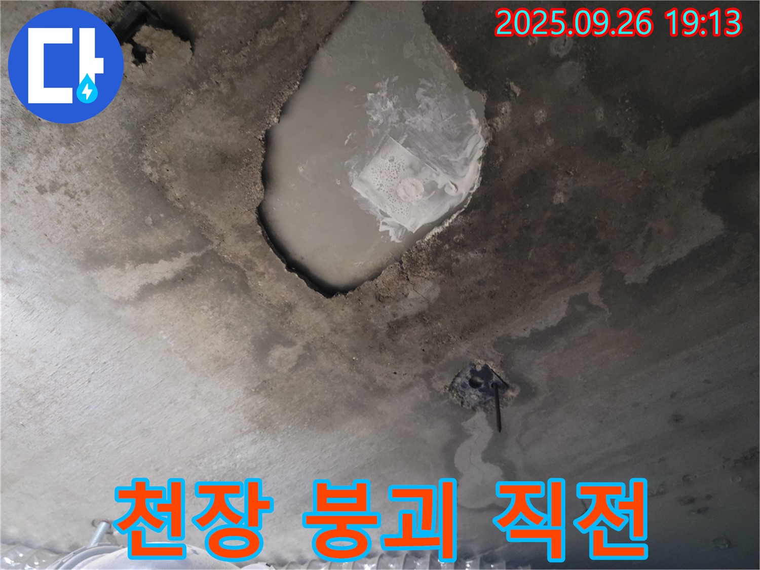 콘크리트 천장 - 붕괴 직전 - 긴급 안전 조치