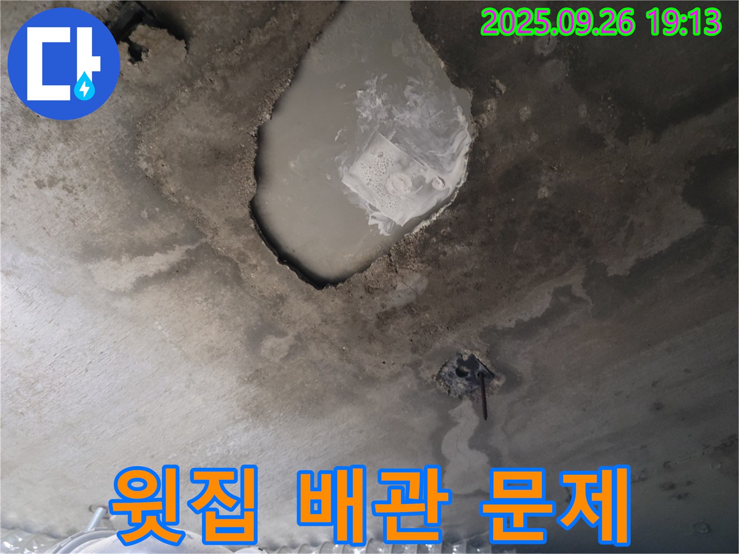 콘크리트 천장 - 윗집 배관 - 책임 소재 규명