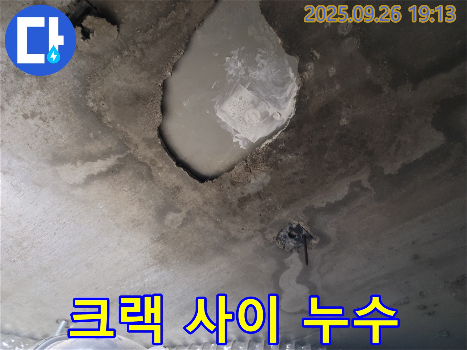 콘크리트 크랙 - 누수 발생 - 정밀 점검 필요