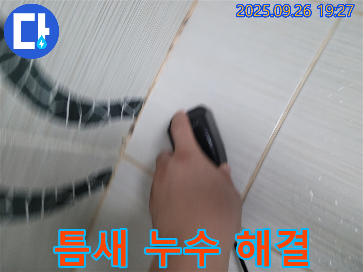 틈새 누수 해결 - 초음파로 완벽하게 해결!