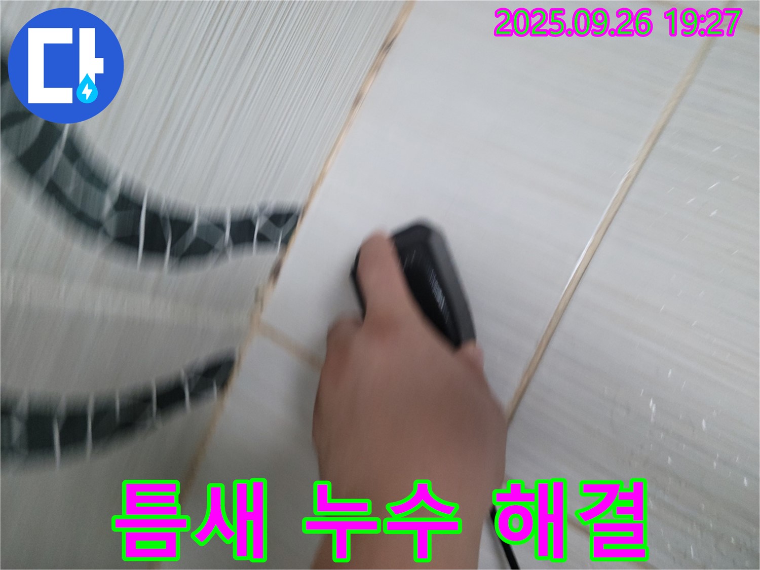 틈새 누수 해결 - 초음파로 틈새 누수 해결!