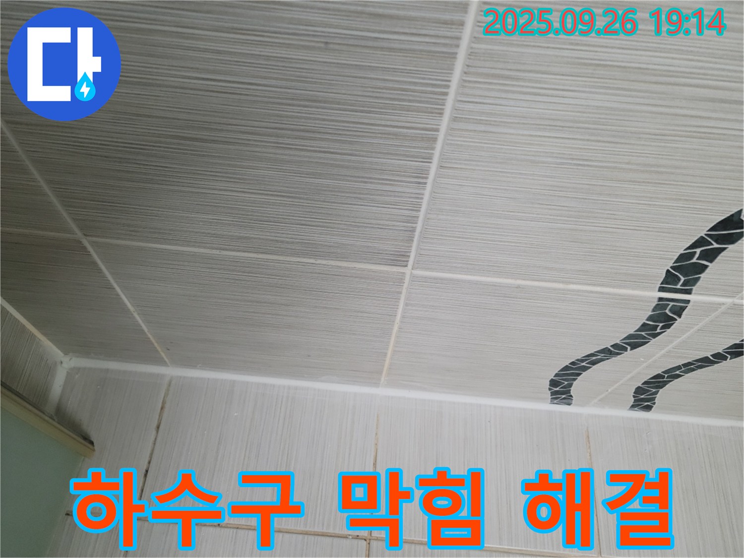 하수구 막힘 해결 - 완벽한 해결, 쾌적한 세탁실!