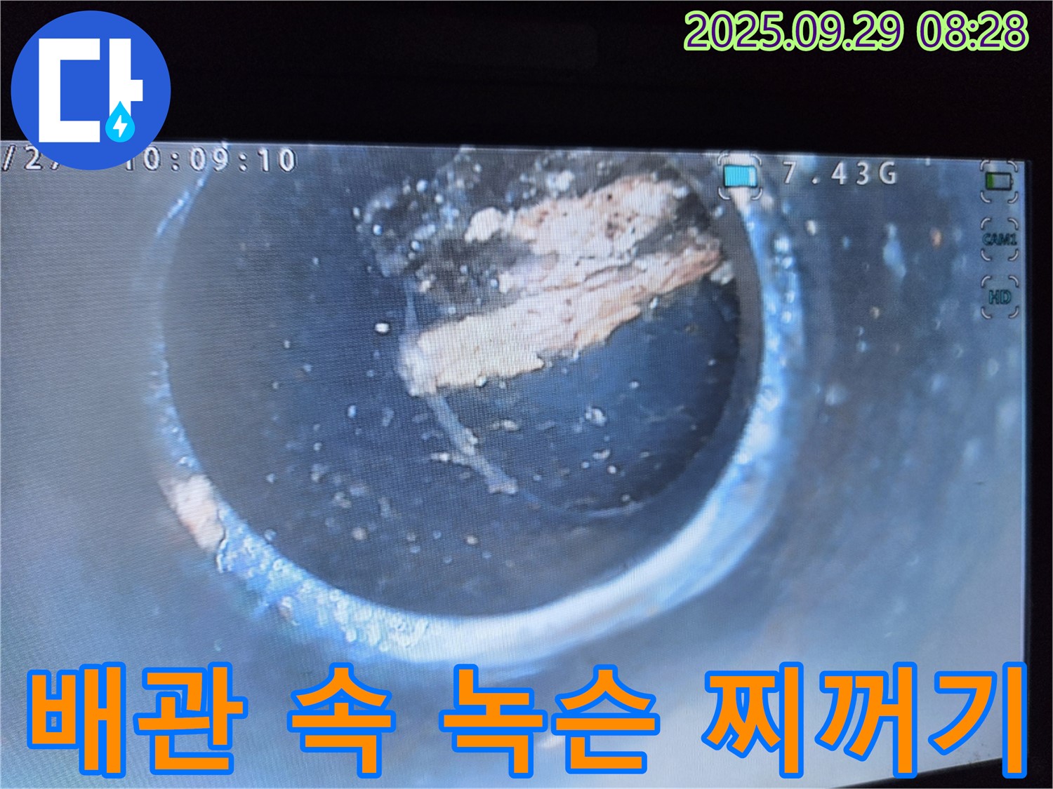 배관 속 녹슨 찌꺼기 - 누수 원인 제거 작업