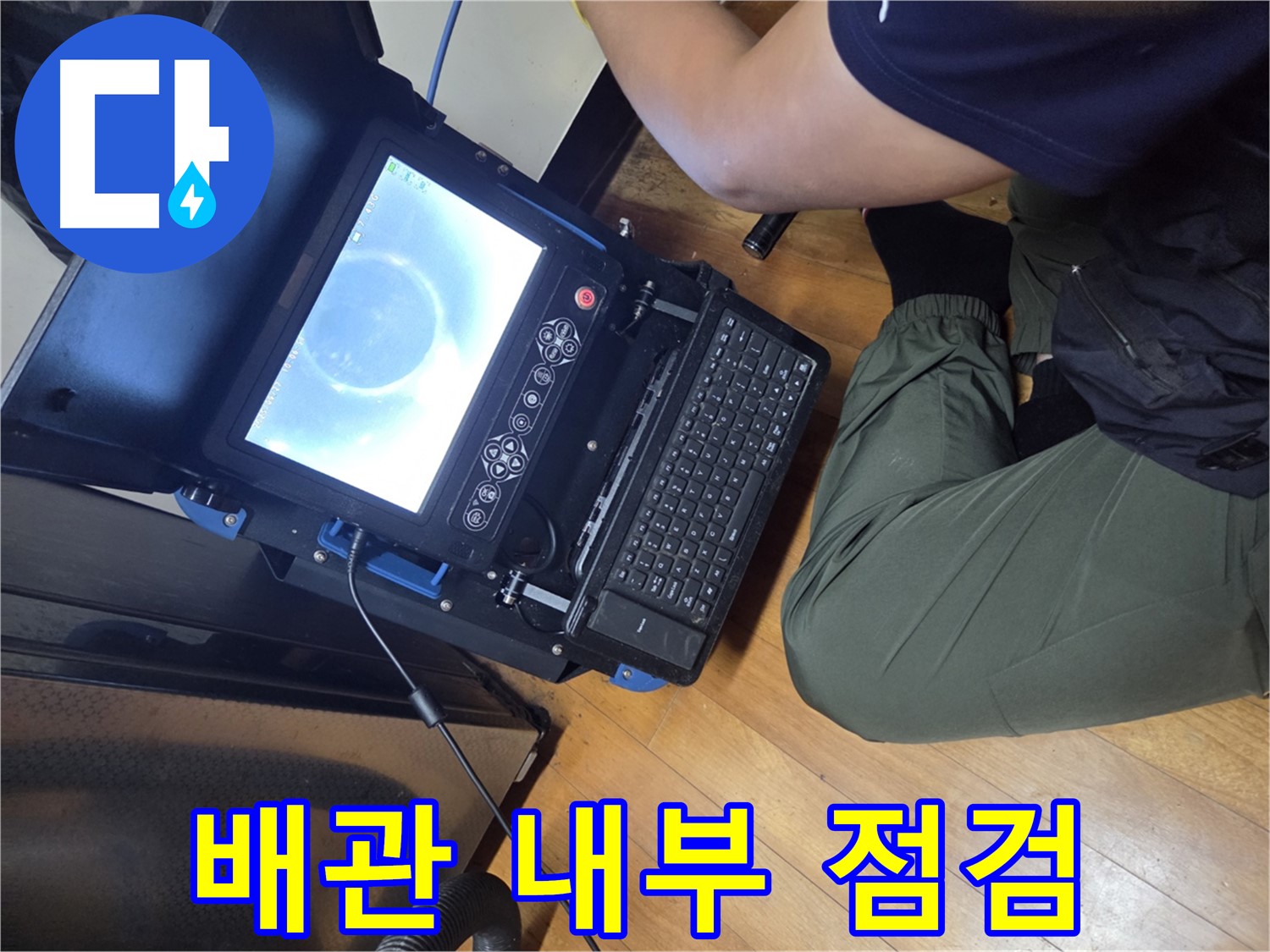 양천구 가로공원로 누수 탐지 - 내시경 카메라를 활용한 정밀 검사