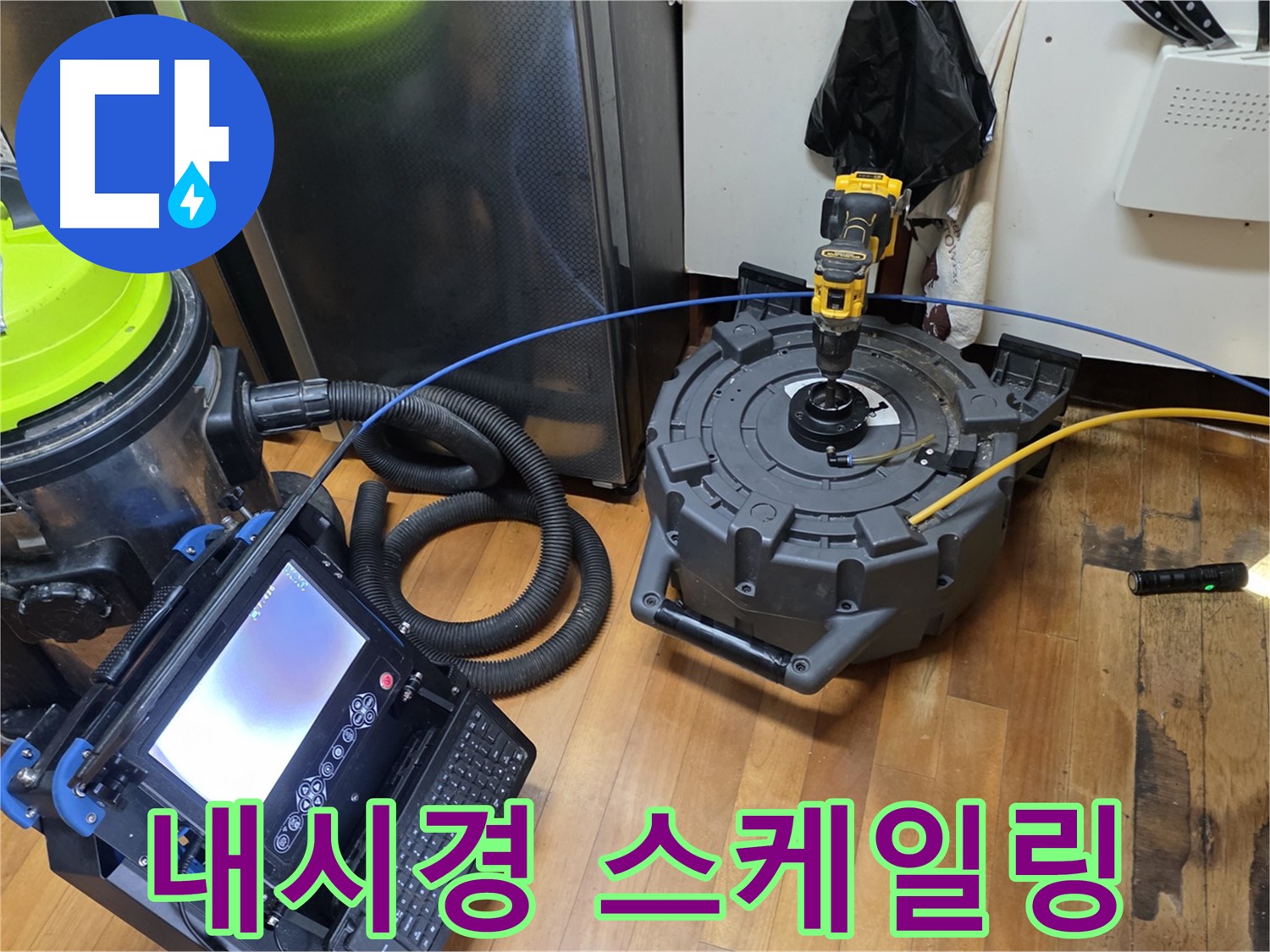 신월동 월드텔 누수 - 배관 내시경 정밀 검사 및 스케일링