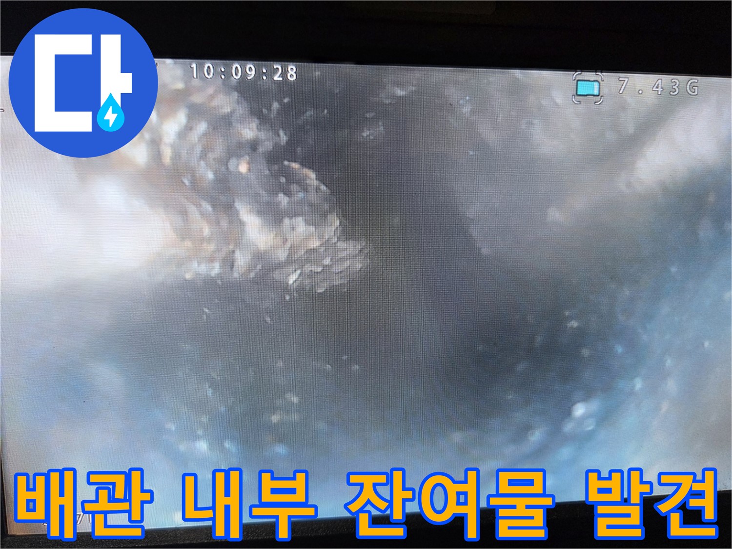 예상치 못한 배관 내부 잔여물 발견 - 내시경 카메라 검사의 중요성