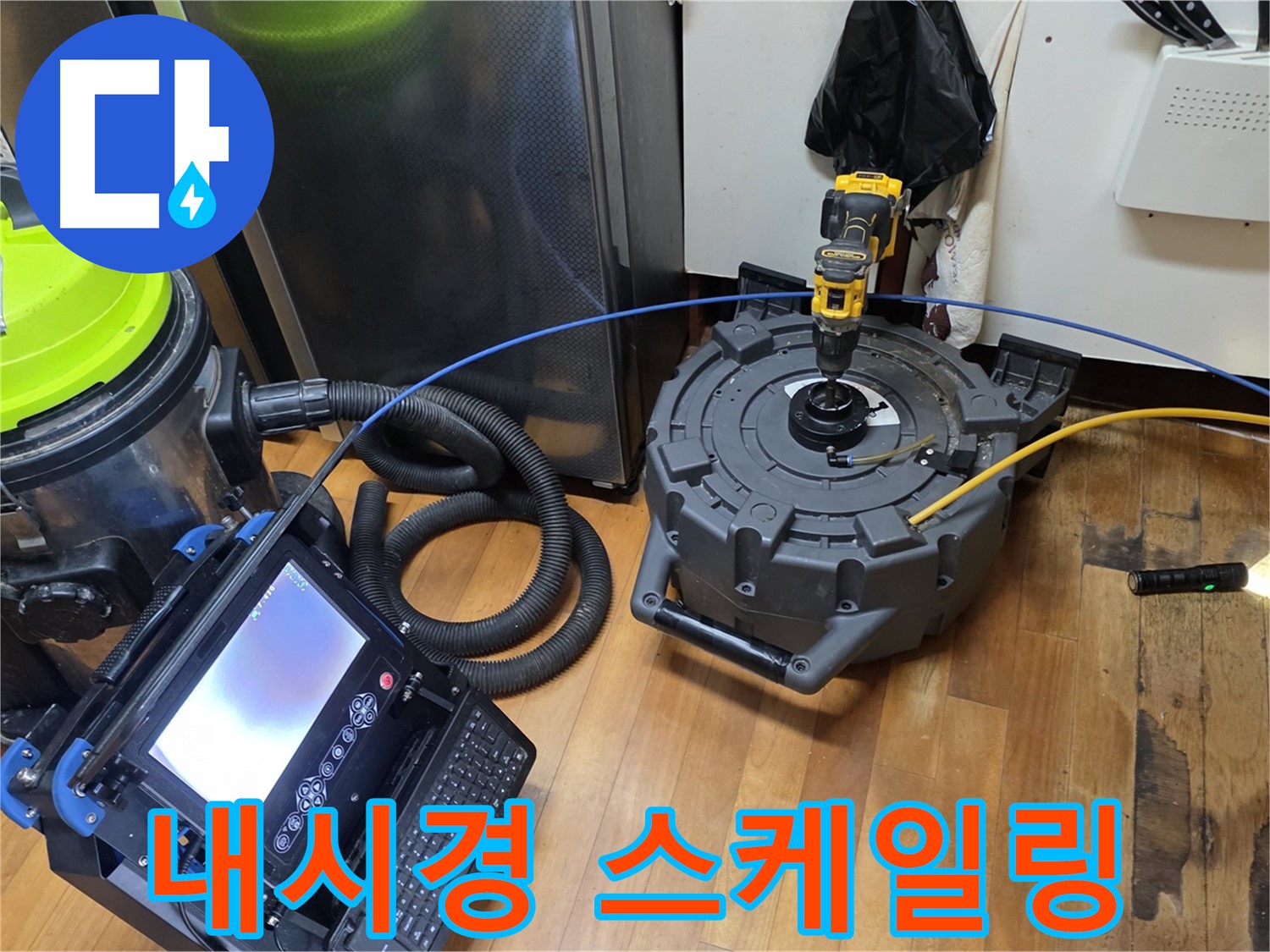신월동 누수 - 배관 내시경 점검 및 스케일링 시공