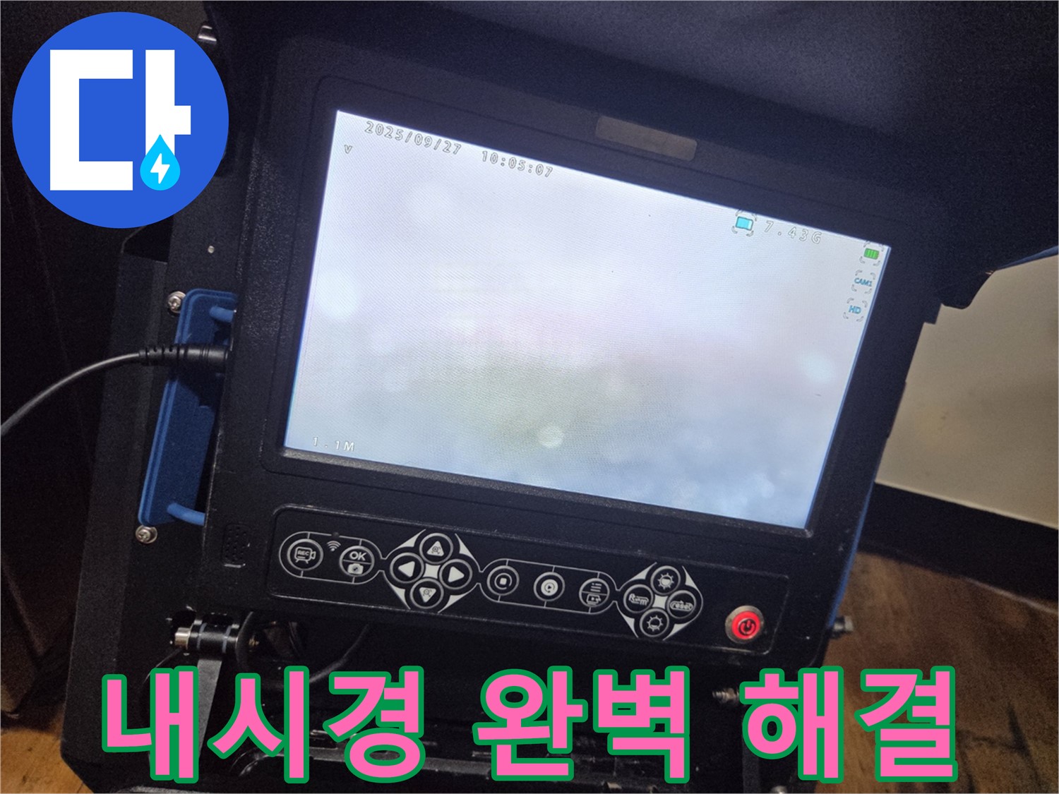 신월동 배관 누수 - 내시경 검사로 완벽한 해결
