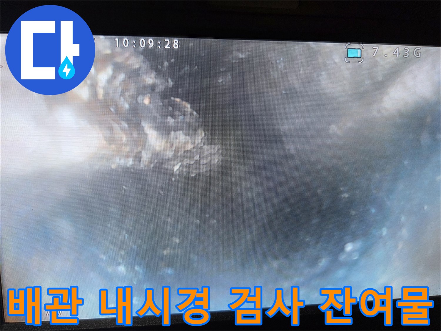 배관 내시경 검사 중 잔여물 확인 - 완벽한 누수 해결을 위한 재작업