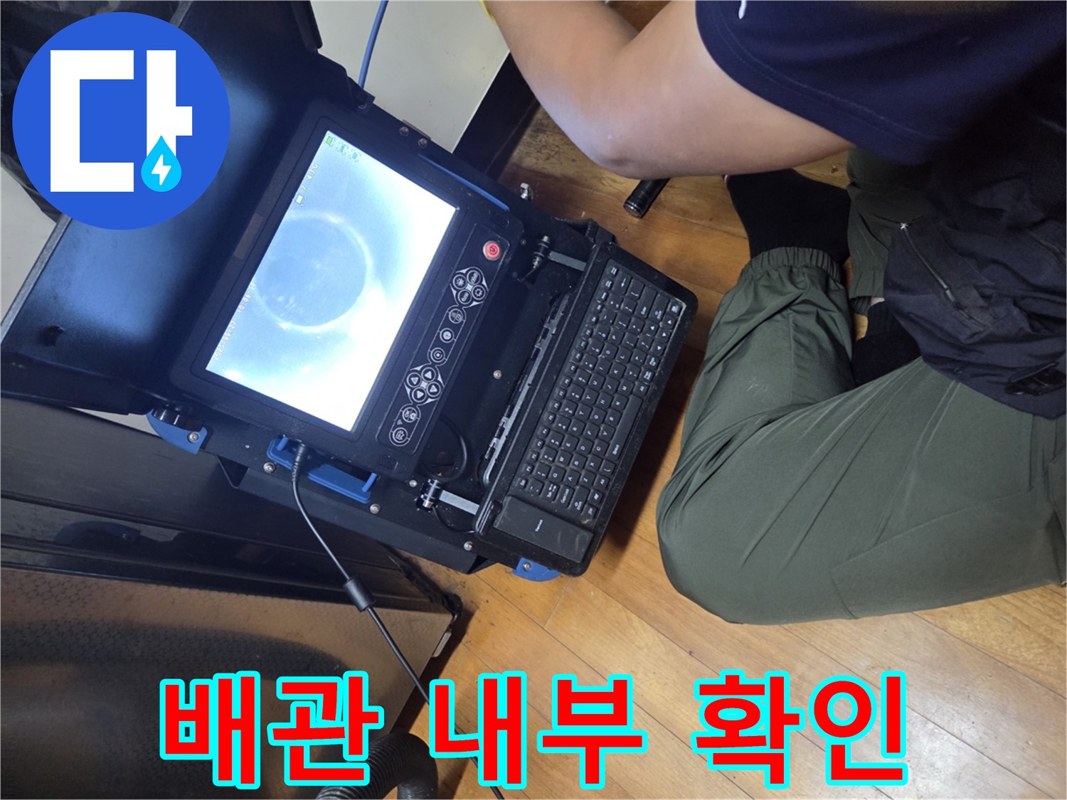 양천구 신월동 누수 진단 - 내시경 카메라를 이용한 배관 내부 검사