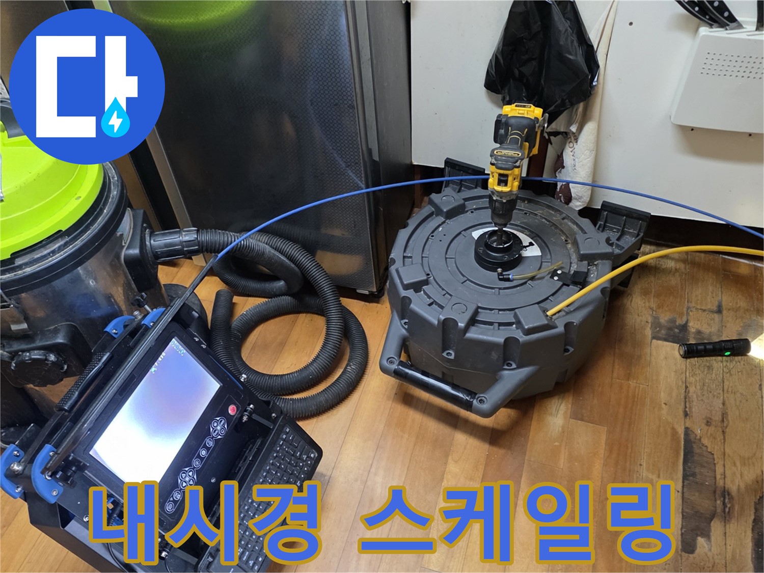 양천구 누수탐지 - 배관 내시경 촬영 및 스케일링