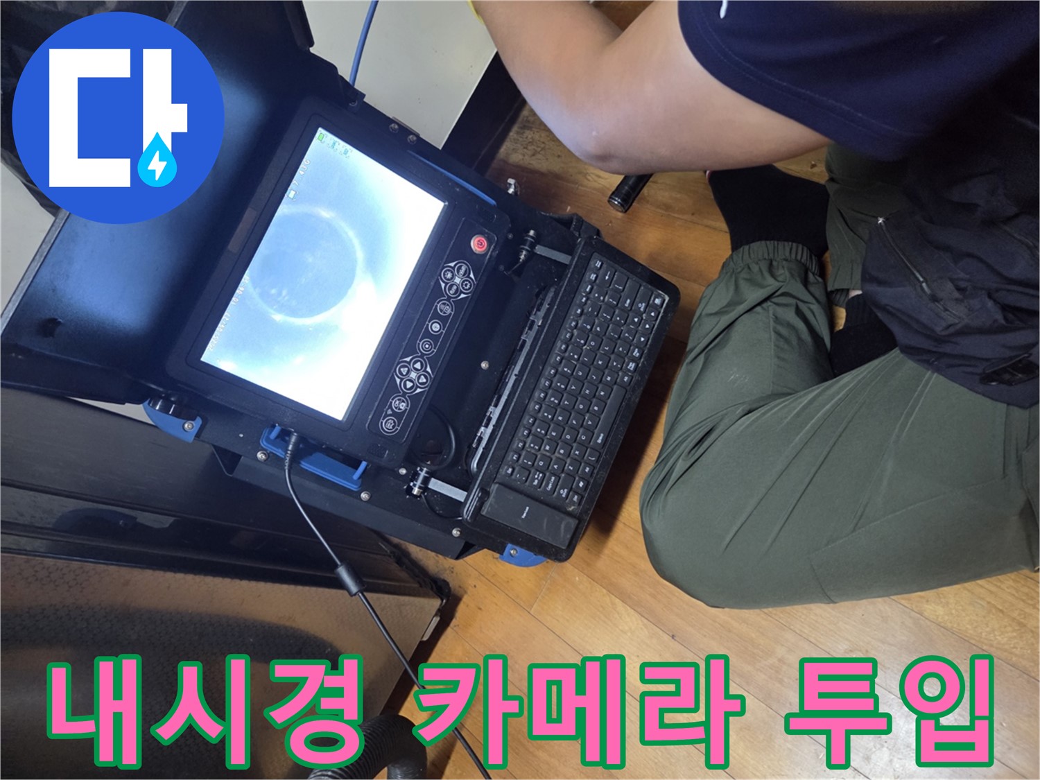 양천구 누수 문제 해결 - 내시경 카메라로 꼼꼼하게 배관 진단