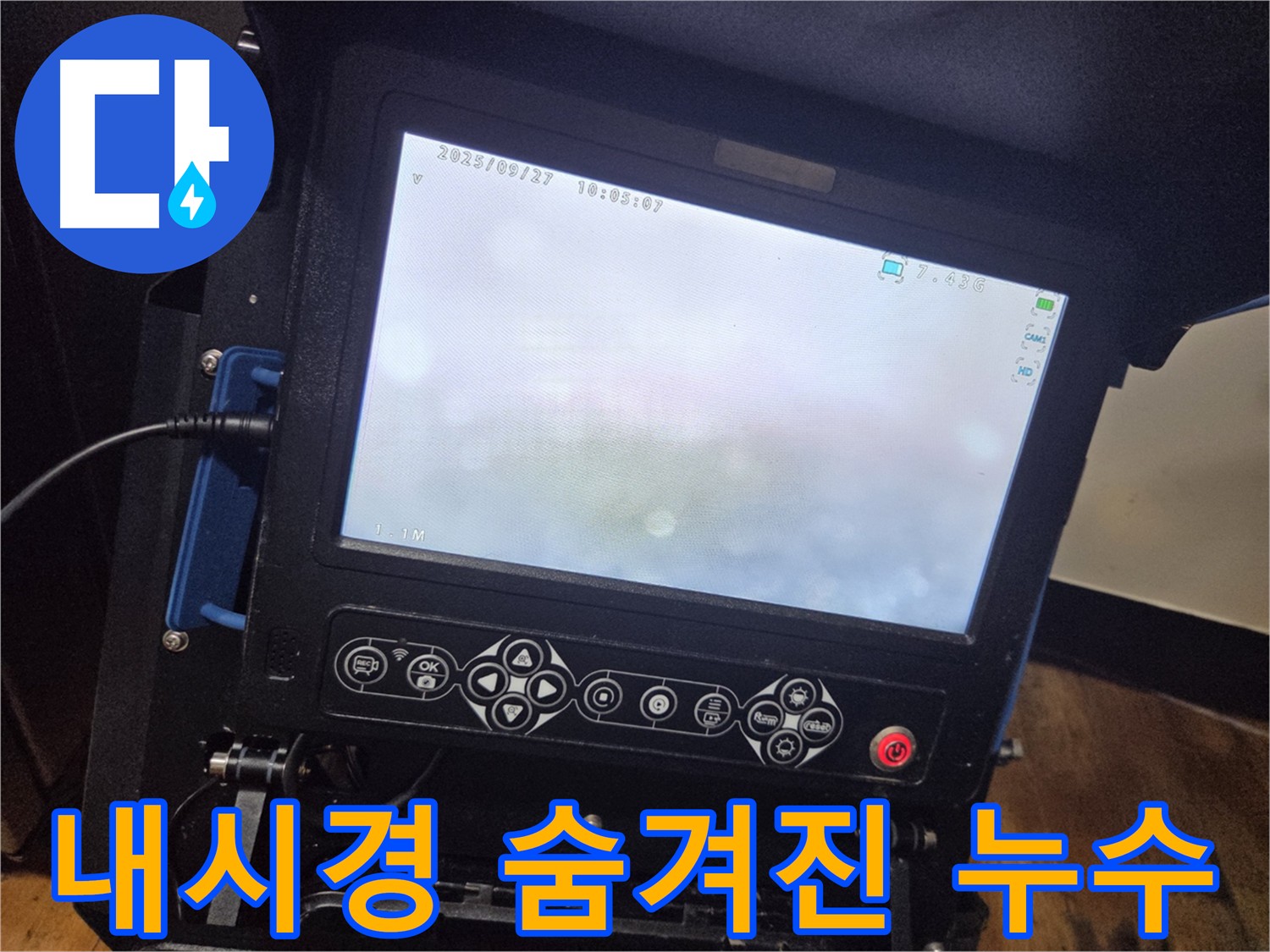 숨겨진 누수도 찾아내는 배관 내시경의 힘