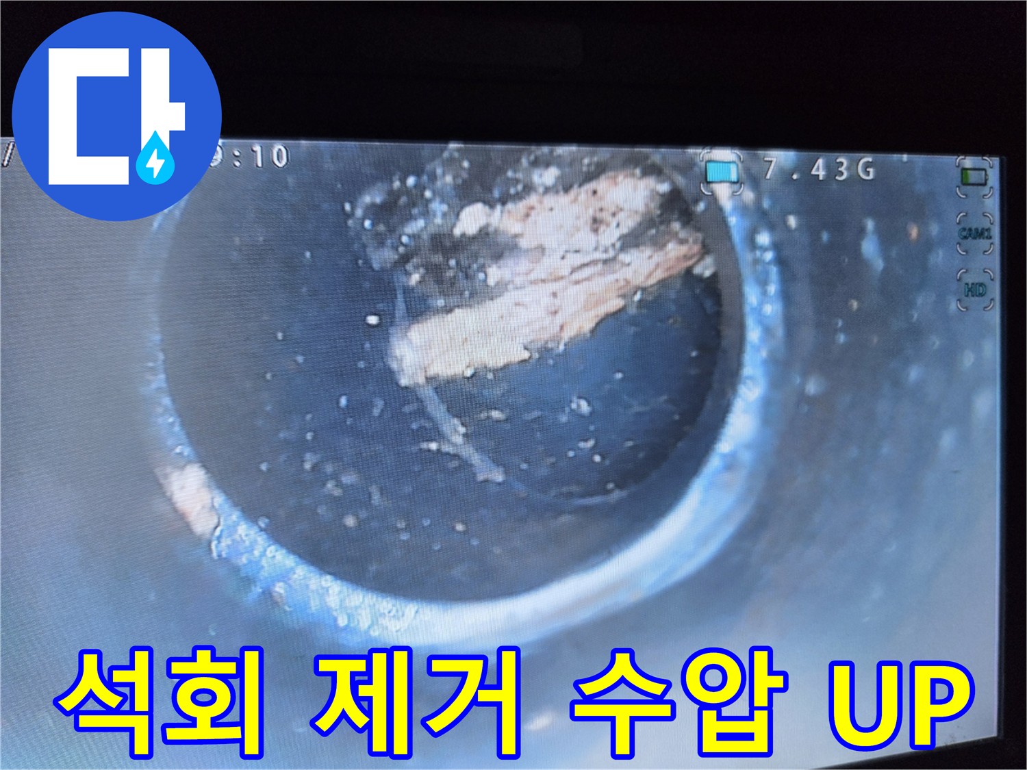 양천구 누수 - 석회 스케일 제거 후 수압 상승