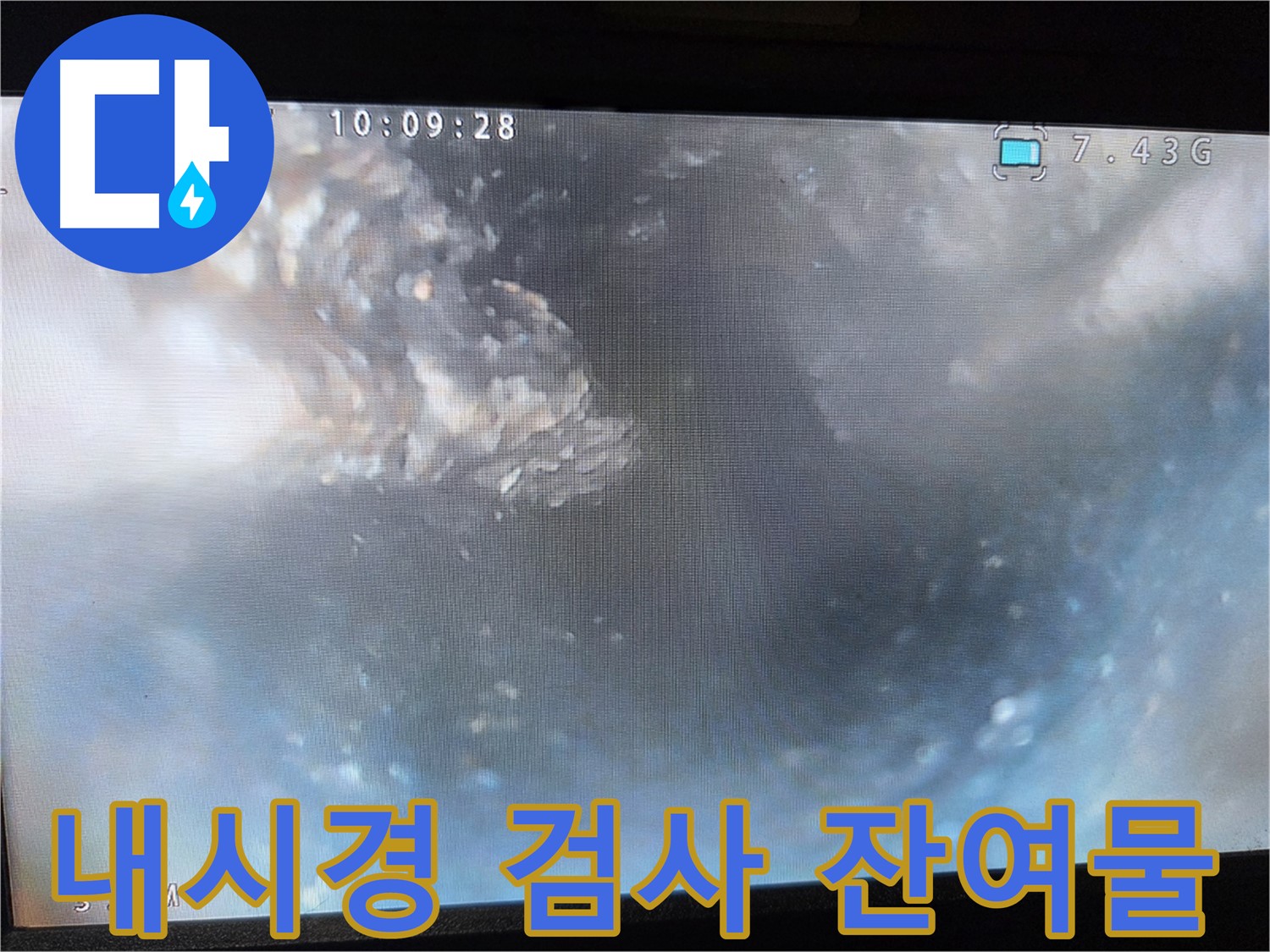 배관 내부 정밀 검사 - 내시경 카메라를 이용한 누수 원인 분석