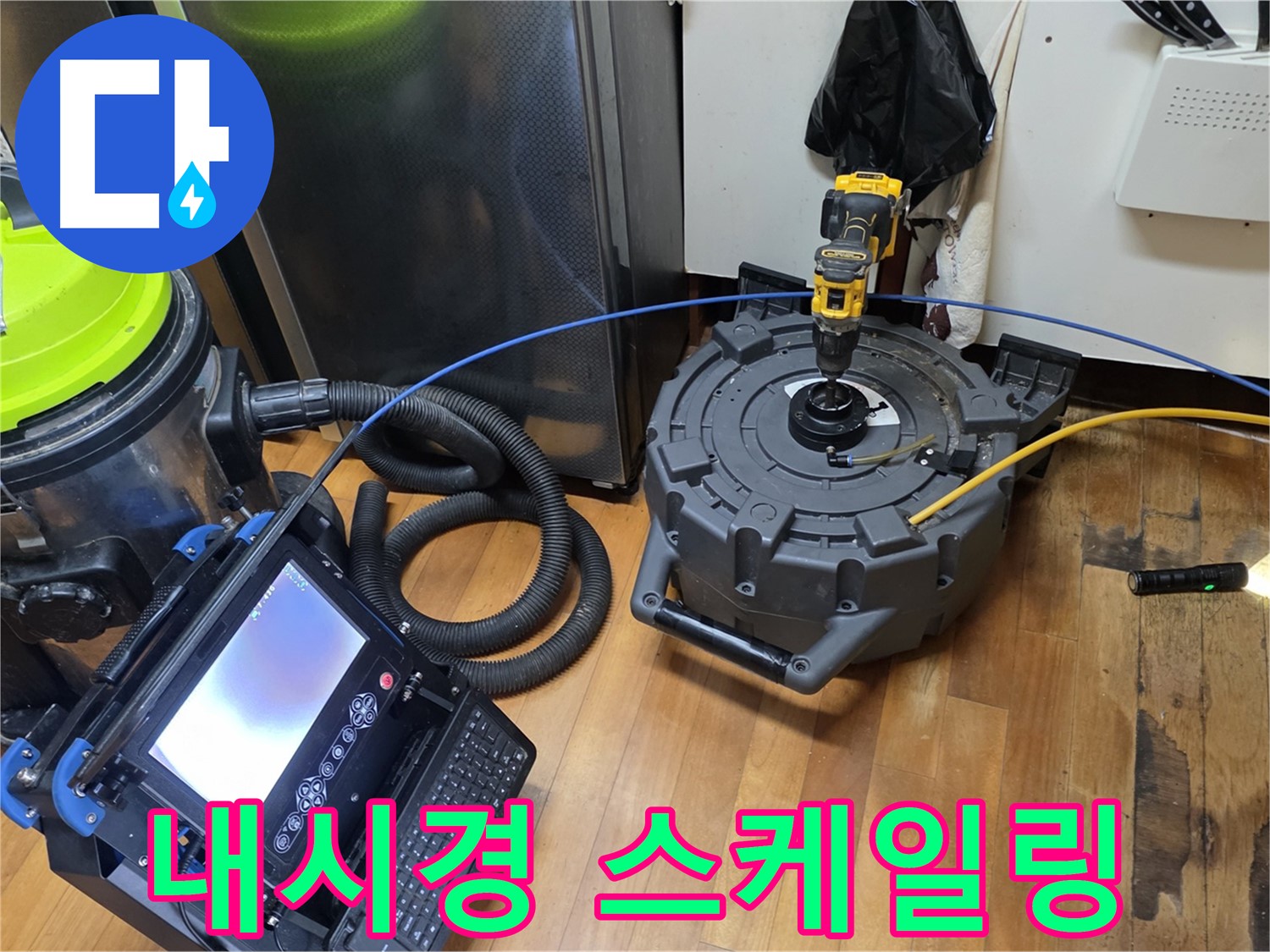 양천구 신월동 누수 - 배관 내시경 및 스케일링