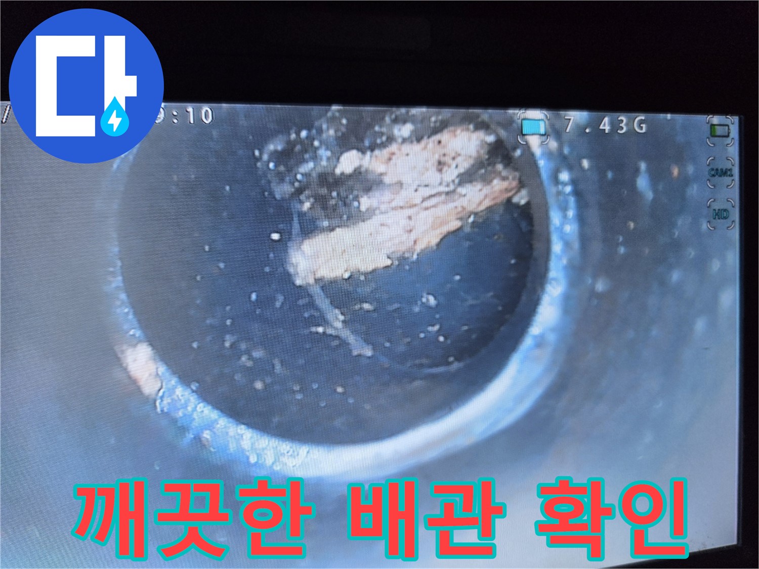 신월동 양천구 배관청소 - 배관 내시경 확인
