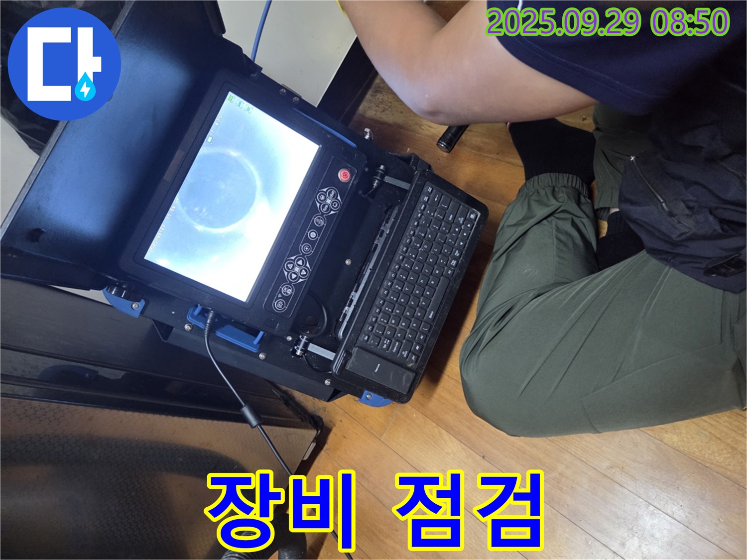 최첨단 장비 점검 - 완벽한 누수 해결을 위해