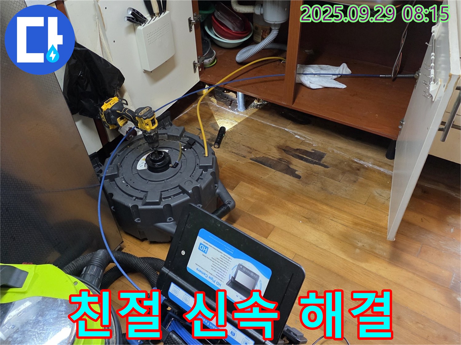 친절한 상담 - 신속한 누수 해결
