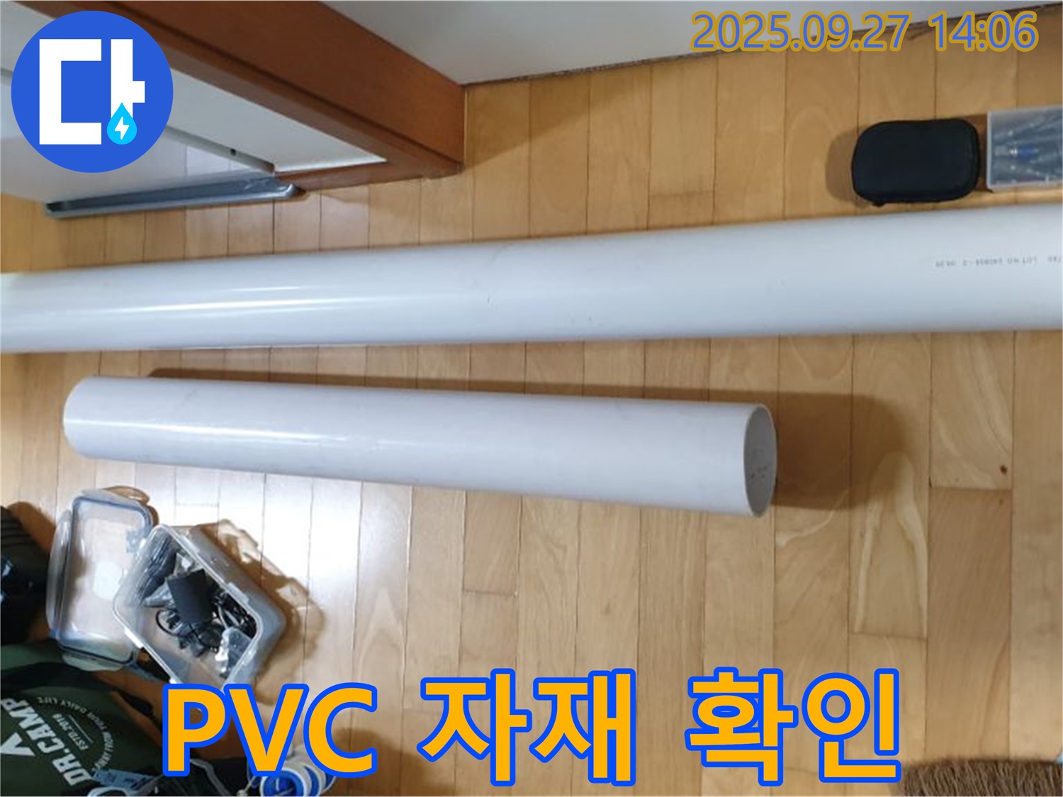 PVC 배관 자재 꼼꼼하게 확인 - 정품 자재만을 사용합니다.