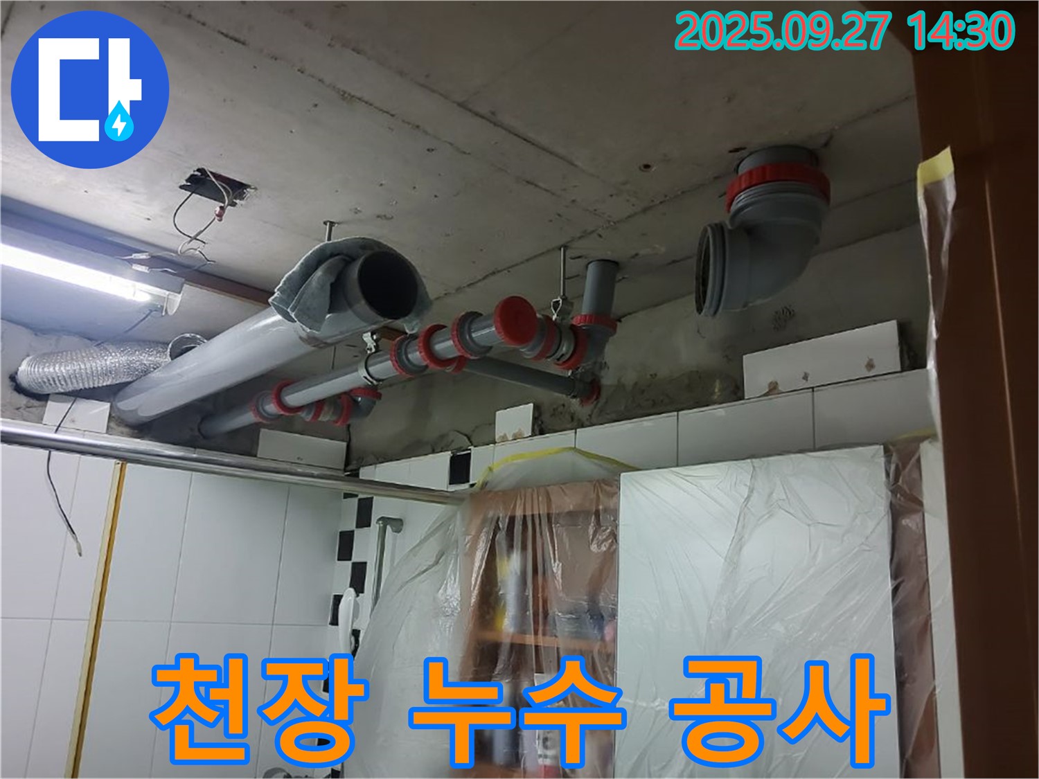 양주 광석리 천장 누수 공사 - 전문 기술과 장비로 완벽하게 해결