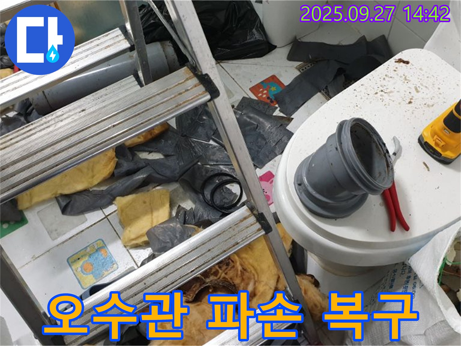 화장실 오수관 파손 - 긴급 복구 작업