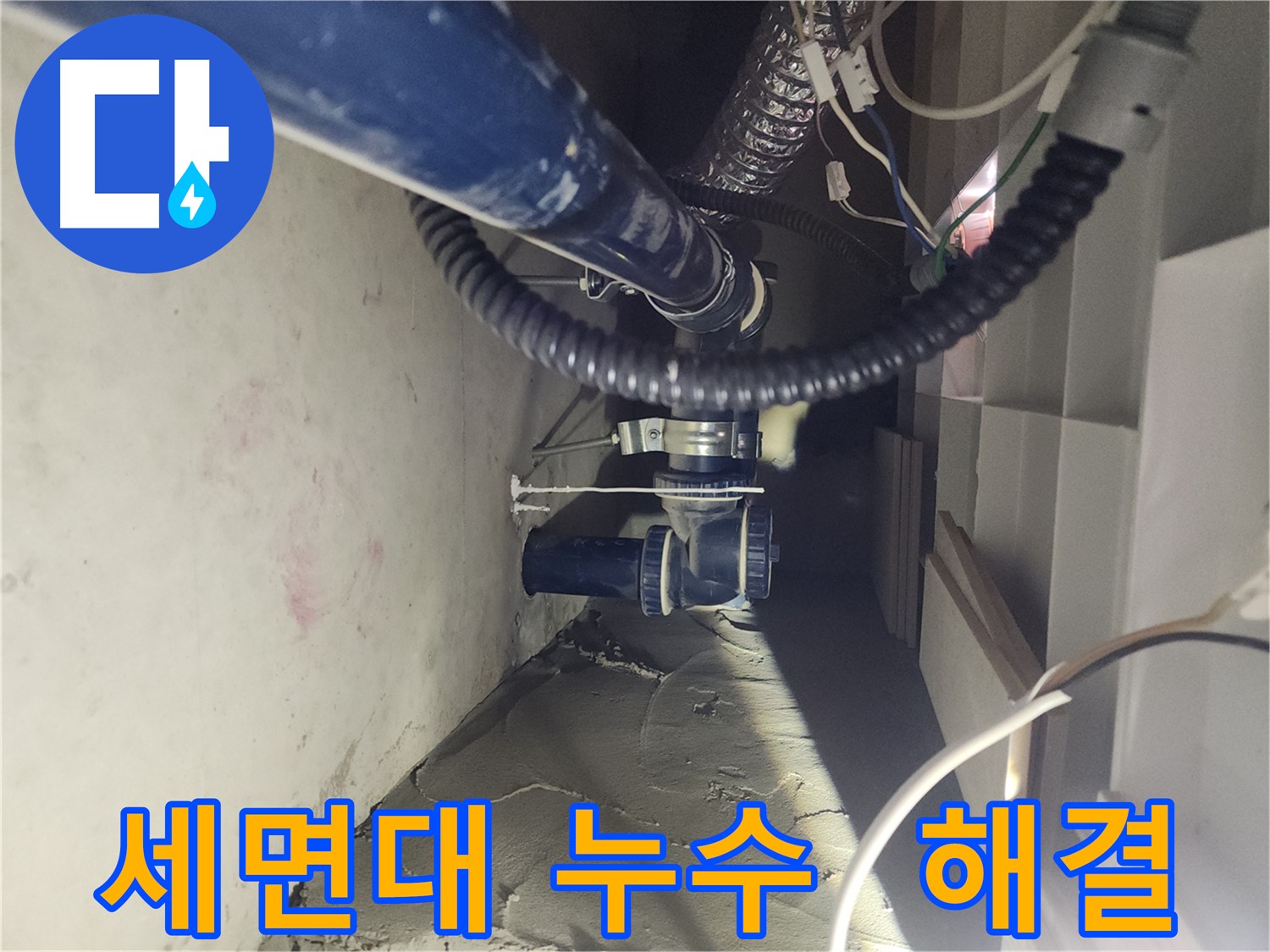 천안 두정동 코아루 스위트 아파트 세면대 누수 완벽 보수