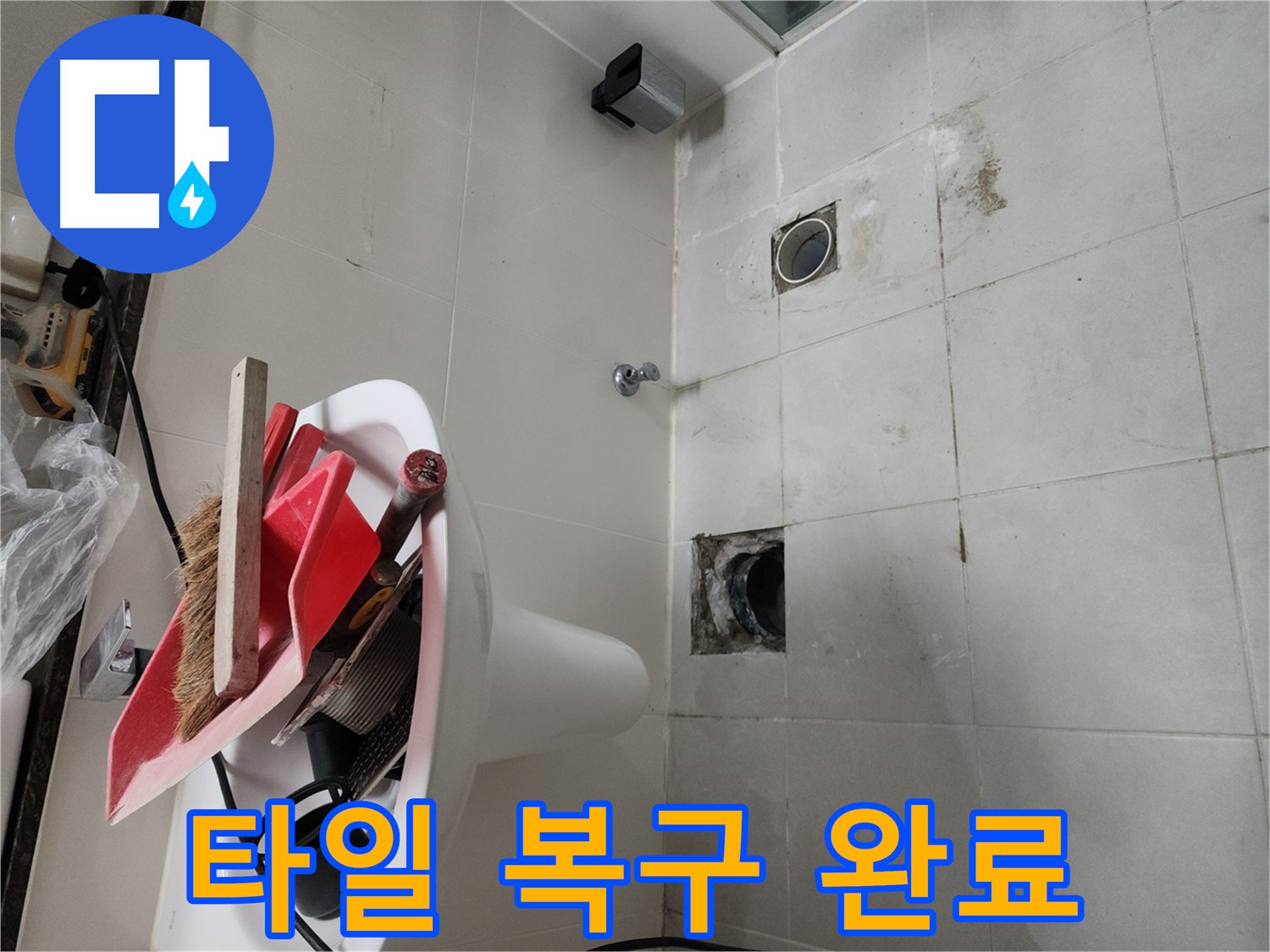 천안 두정동 코아루 스위트 욕실 벽 배관 누수 - 타일 복구 후 깔끔한 마무리