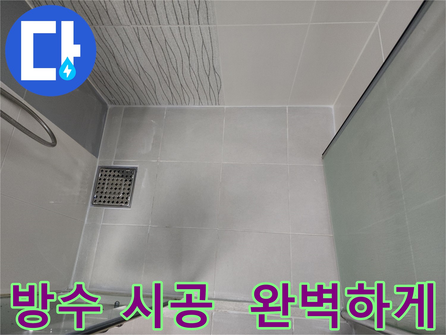 천안 두정동 코아루 스위트 욕실 완벽한 방수 시공