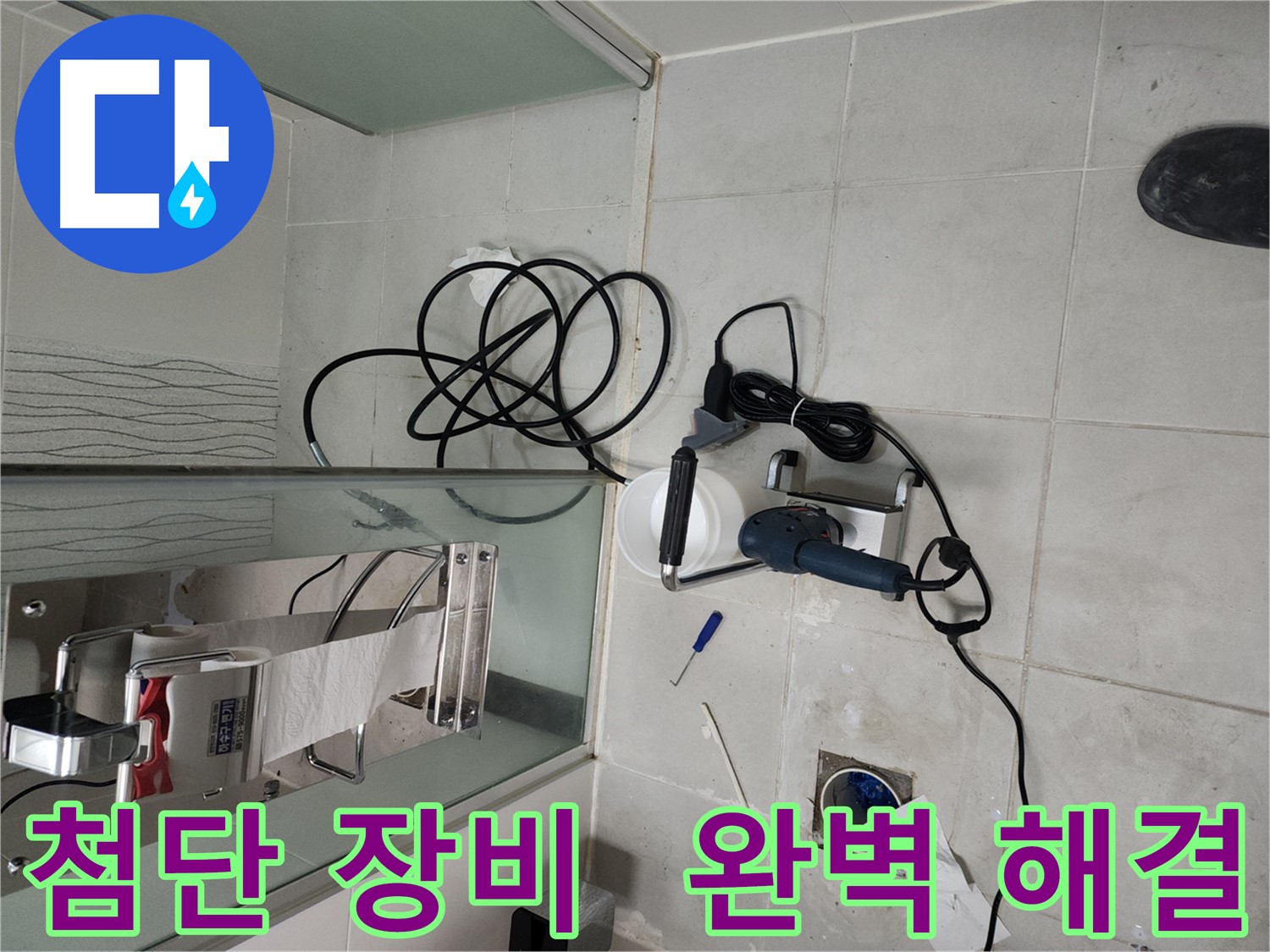 천안 두정동 누수 해결 - 첨단 장비 사용