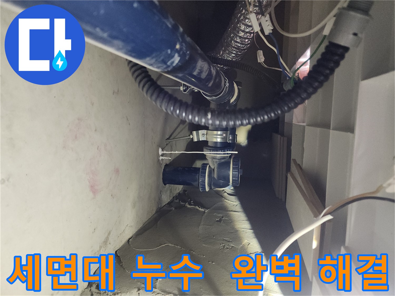 천안 두정동 코아루 아파트 세면대 누수 완벽 차단