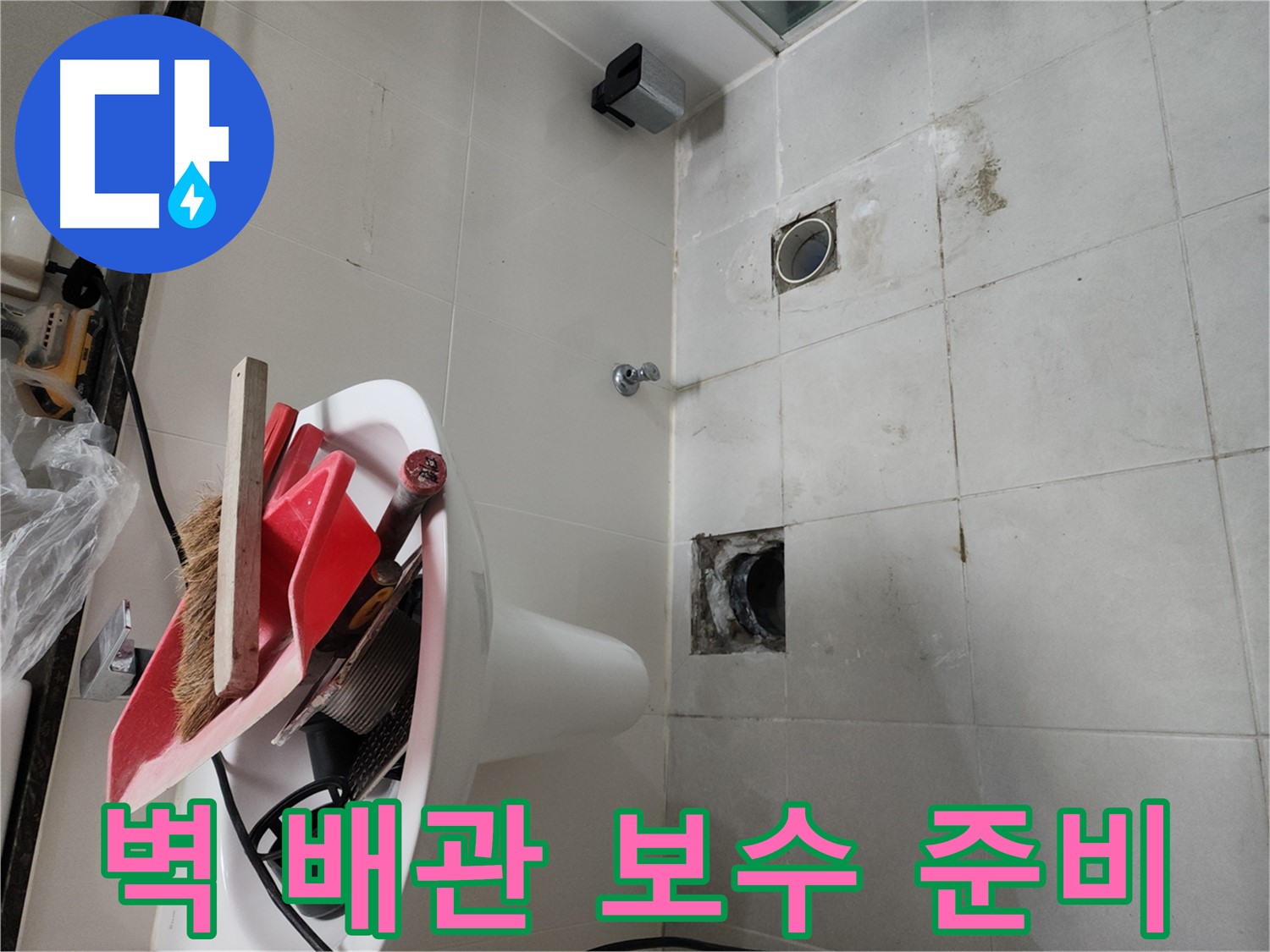 천안 두정동 코아루 스위트 욕실 벽 배관 누수 - 누수 부위 주변 정리 및 보수 준비
