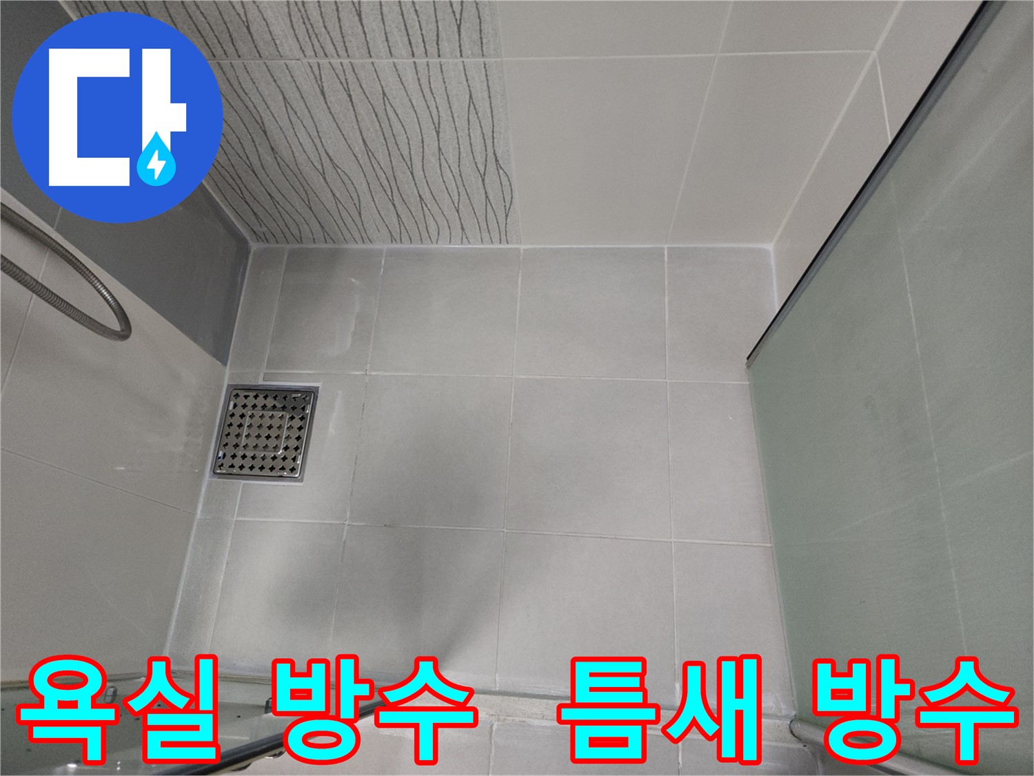 천안 두정동 코아루 스위트 욕실 틈새 누수 방지