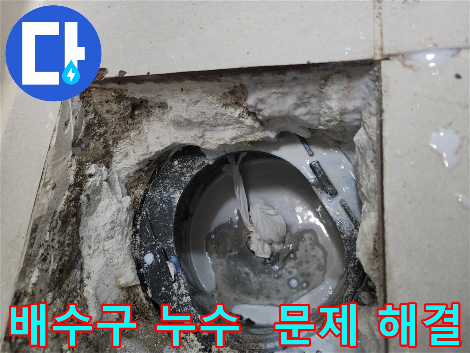 천안 두정동 배수구 주변 누수 문제 해결 과정
