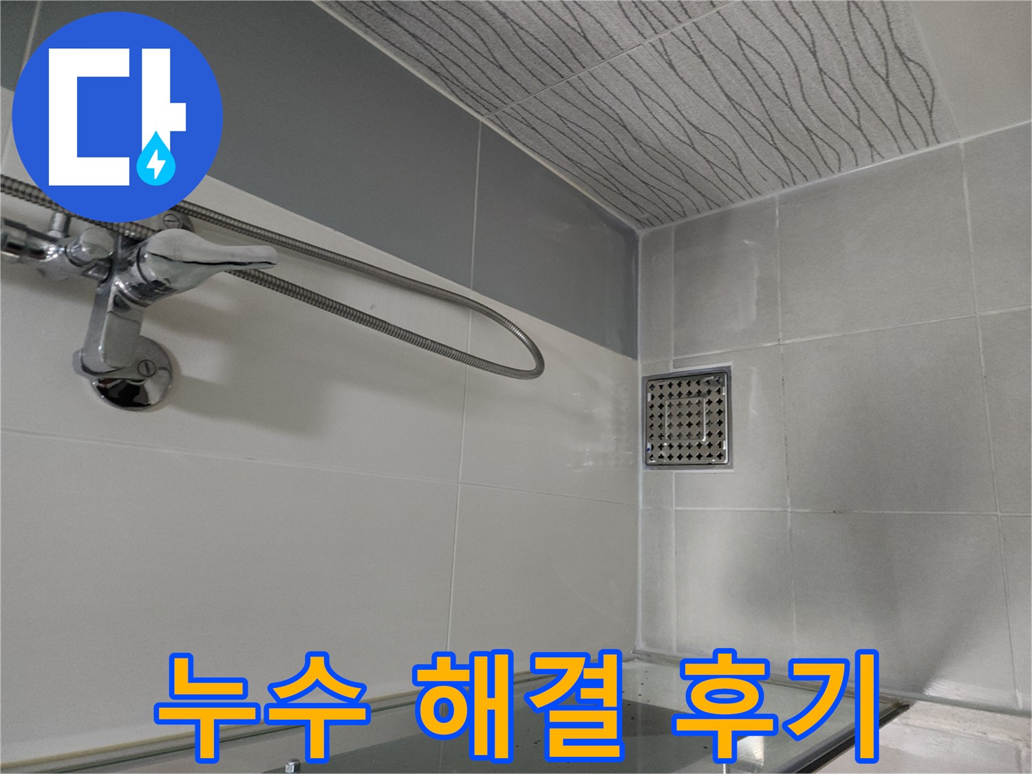 누수 해결 후기 - 쾌적한 욕실 되찾기