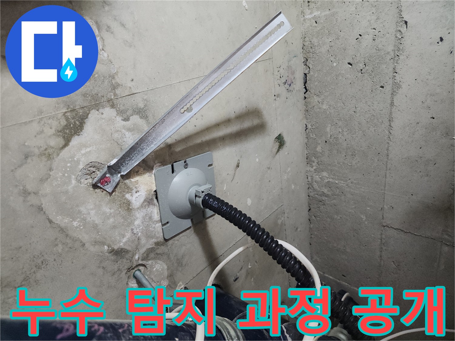 천안 두정동 코아루 스위트 누수 탐지 과정 - 첨단 장비와 기술로 누수 지점 정확히 탐색