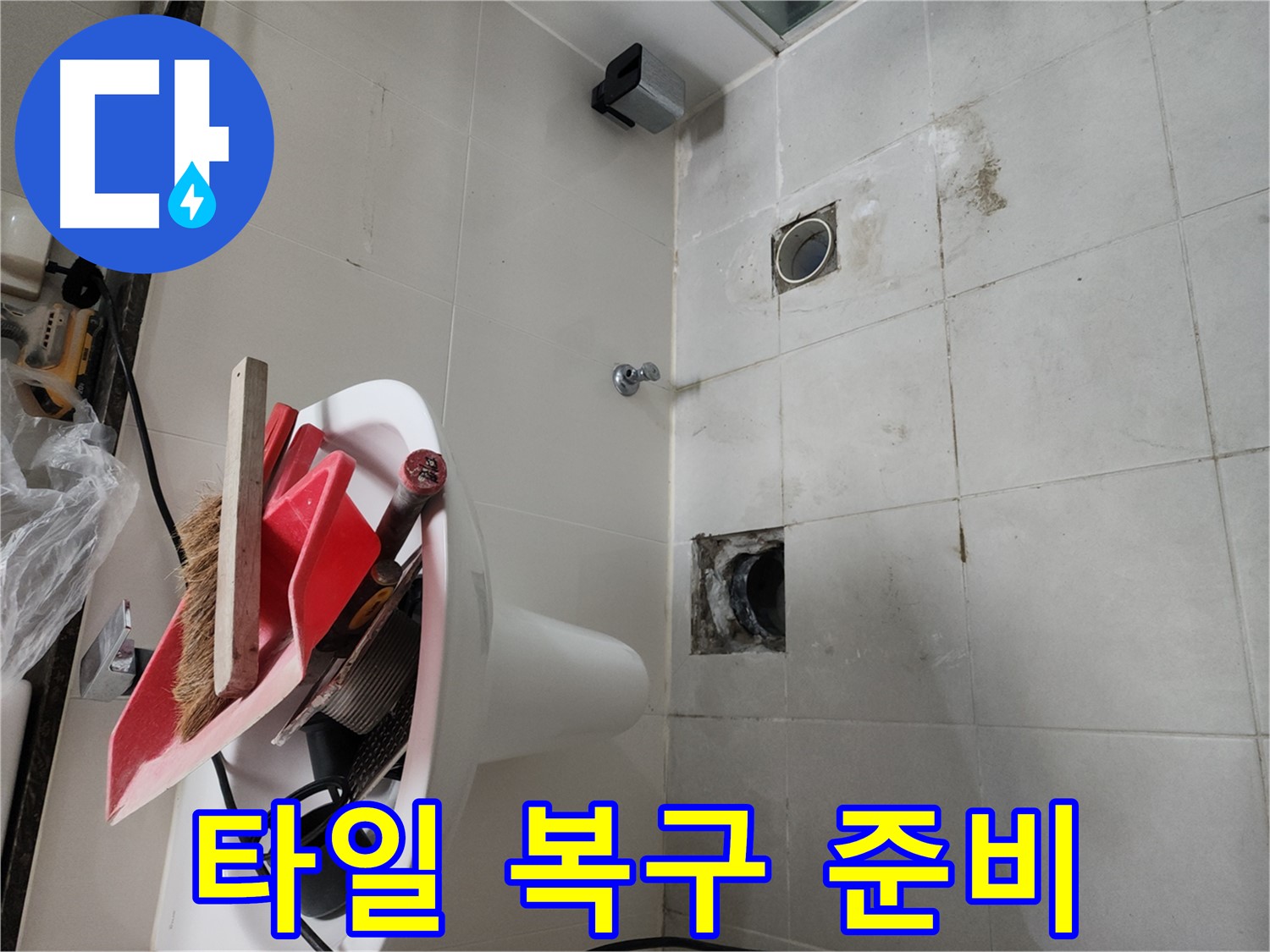 천안 두정동 코아루 스위트 욕실 벽 배관 누수 - 보수 완료 후 타일 복구 준비