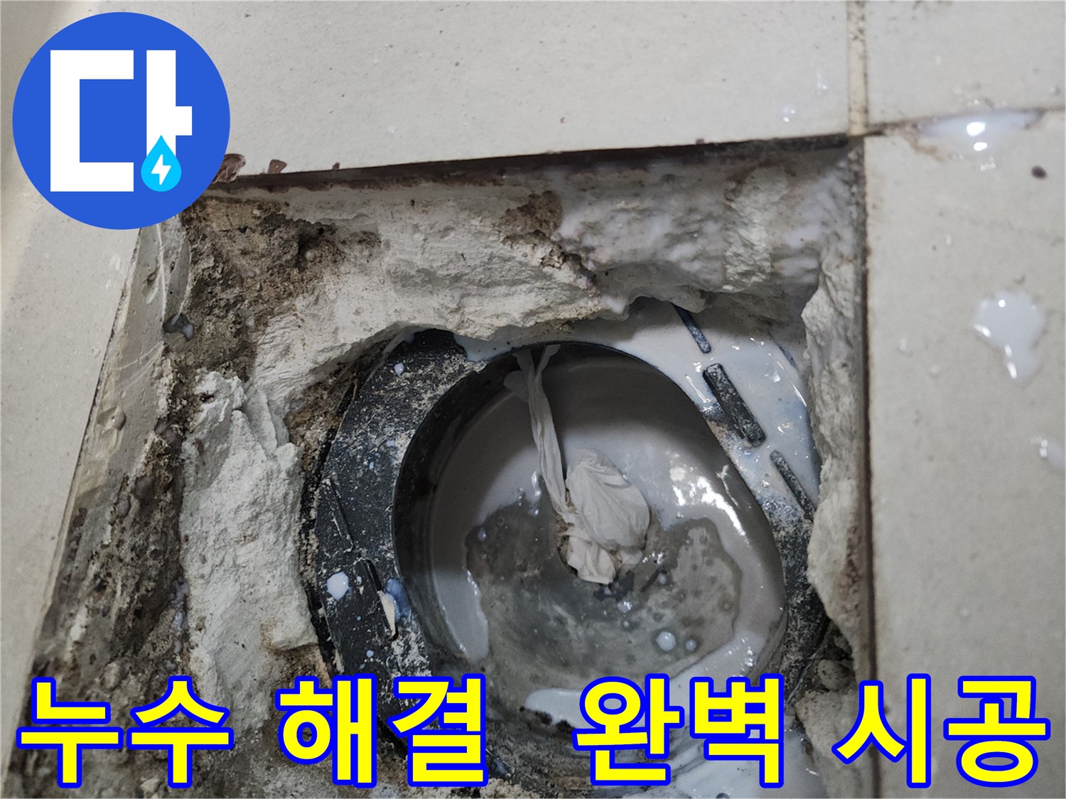 천안 두정동 배수구 주변 누수 완벽 해결 시공 사진