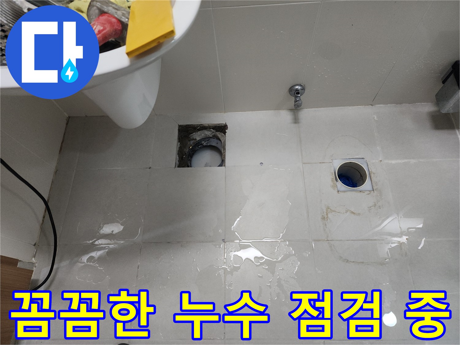 꼼꼼한 누수 점검으로 문제 해결 - 천안 누수