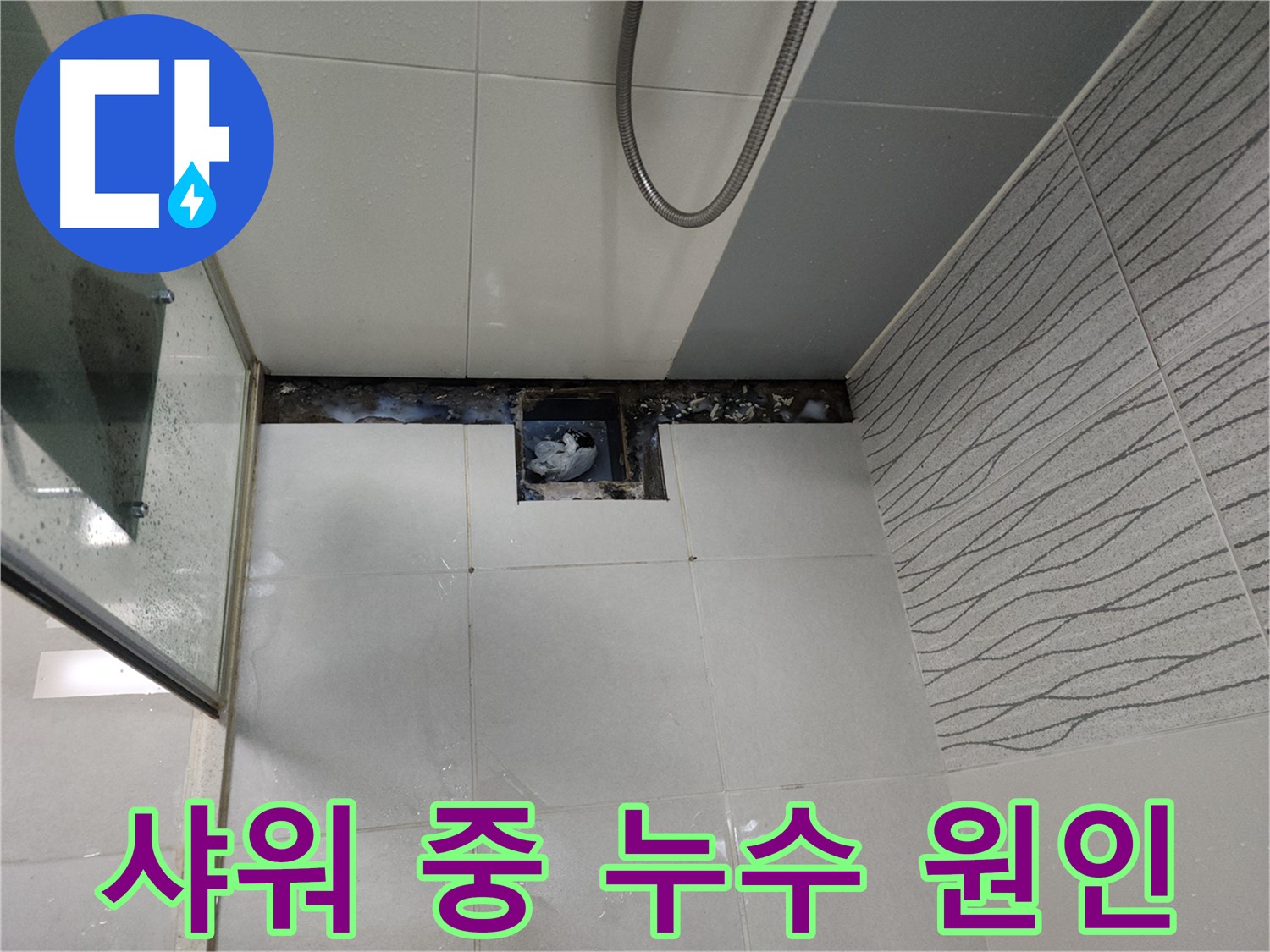 천안 두정동 욕실 샤워 중 누수 원인 진단 - 정확한 원인 파악이 중요