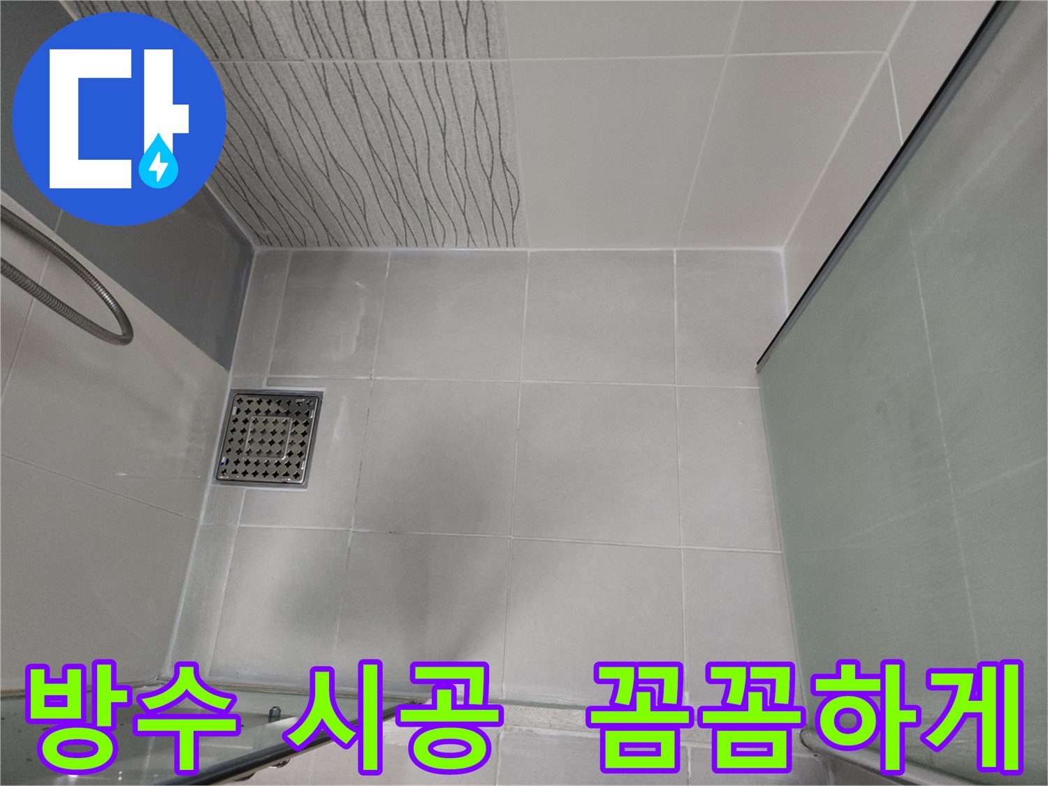 천안 두정동 코아루 스위트 욕실 꼼꼼한 방수 시공