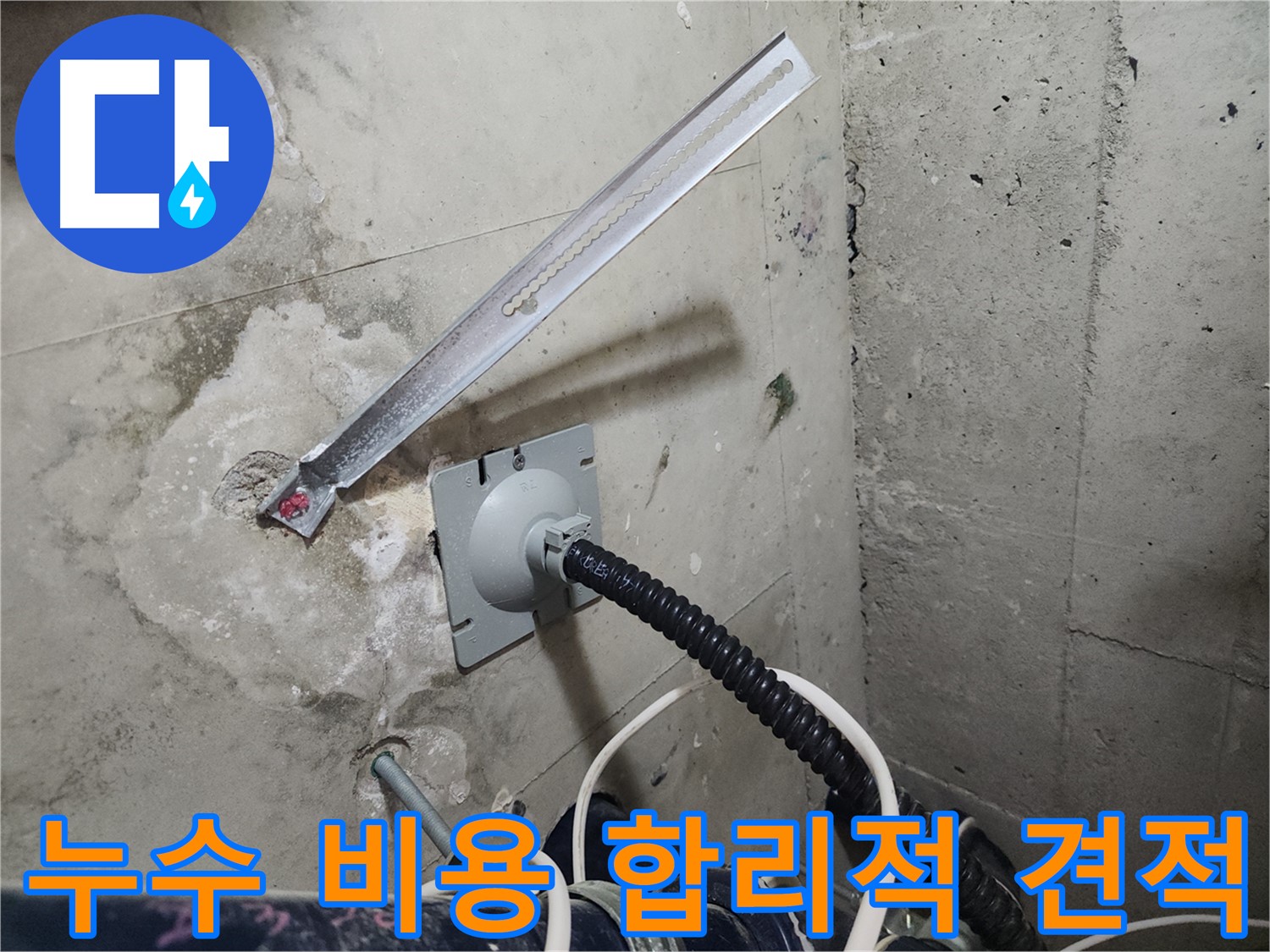 천안 코아루 스위트 합리적인 방수 공사 견적 - 투명하고 합리적인 가격