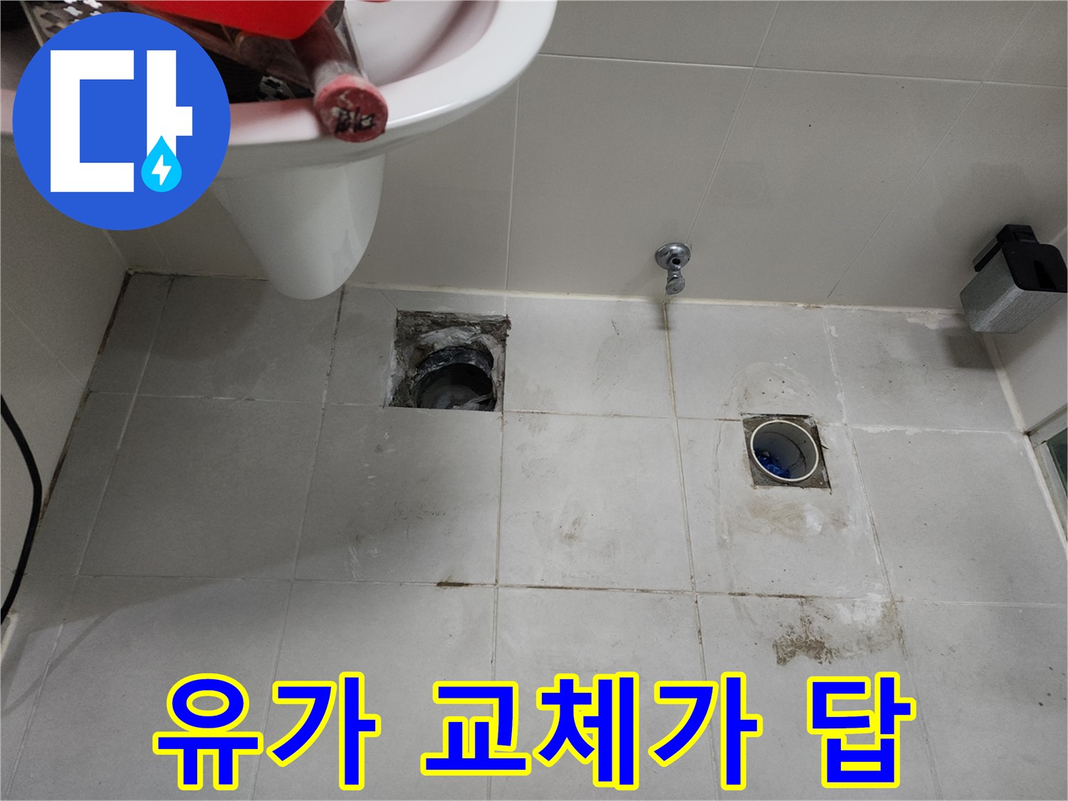 두정동 샤워부스 배수 문제, 유가 교체로 간단하게 해결