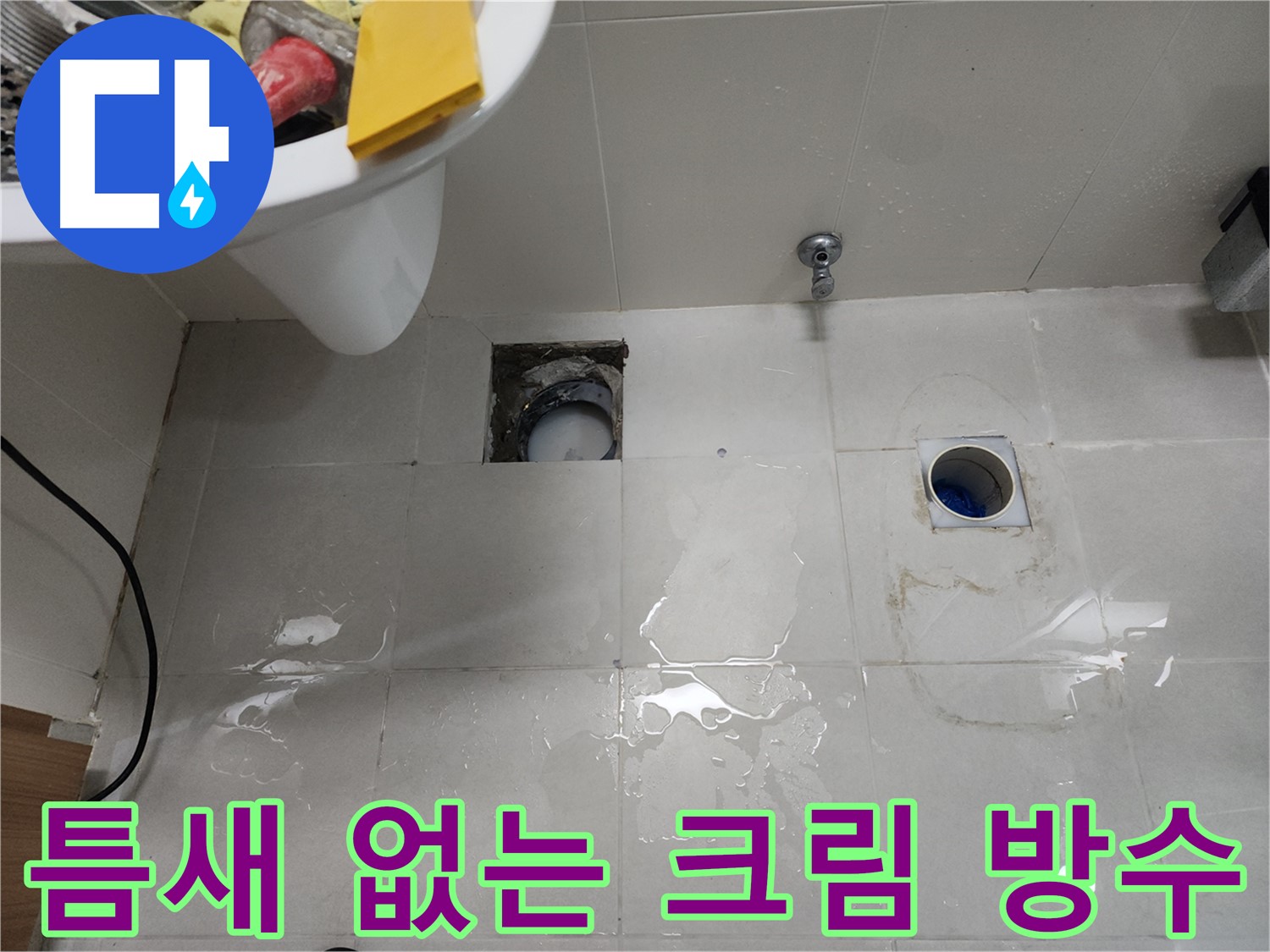 욕실 코너 부분에 크림 타입 방수제를 꼼꼼히 바르는 방수 작업