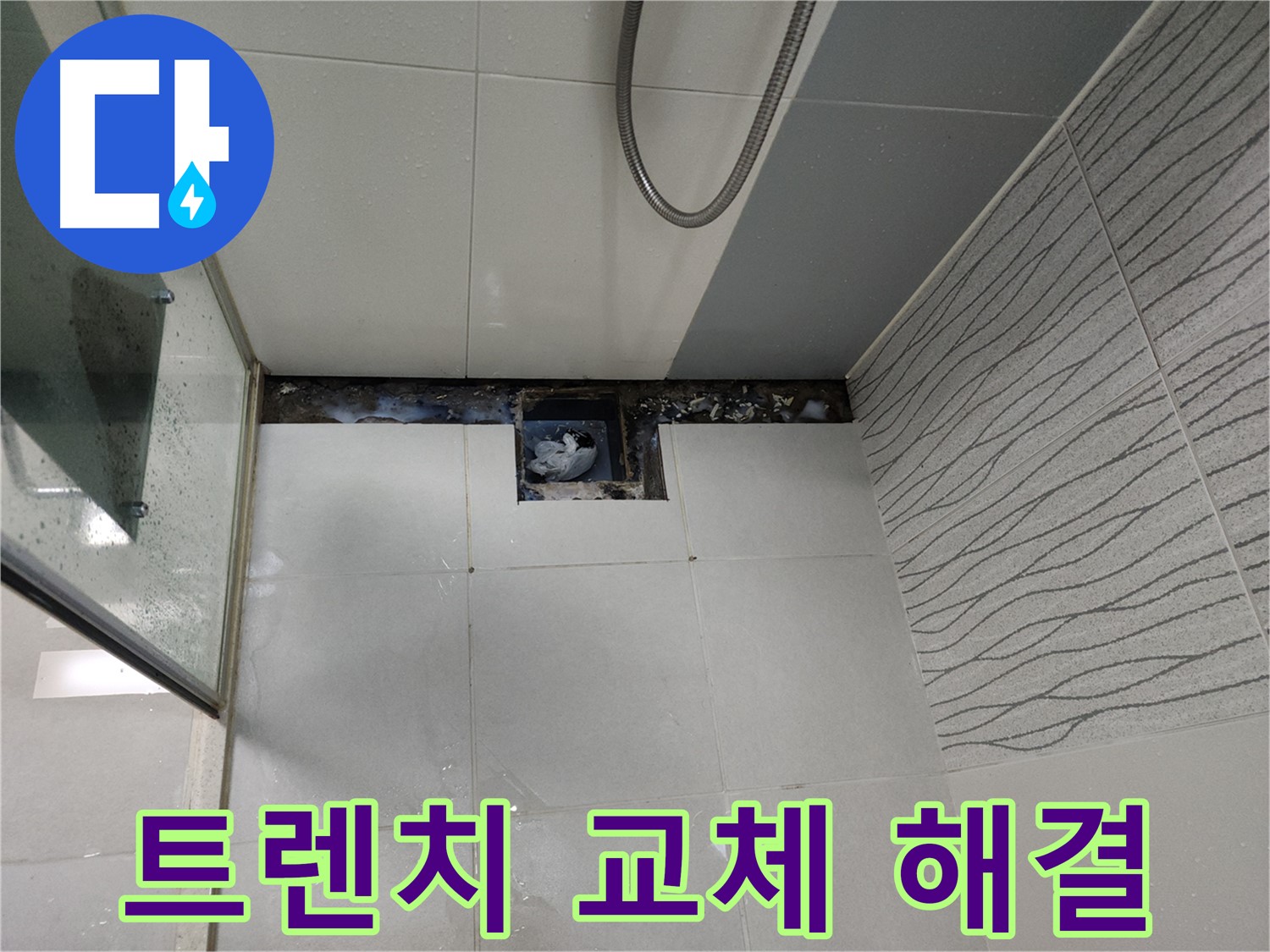 천안 두정동 욕실 누수 트렌치 배수구 교체 - 완벽한 문제 해결 및 안심 사용